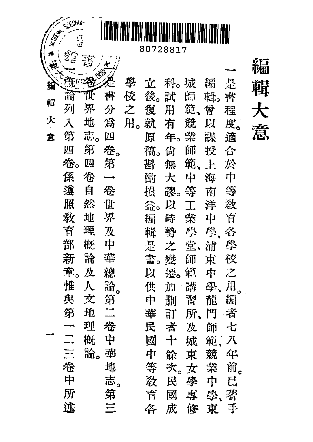 中華中學地理教科書第一冊_李廷翰_中華書局上海.pdf 第2页