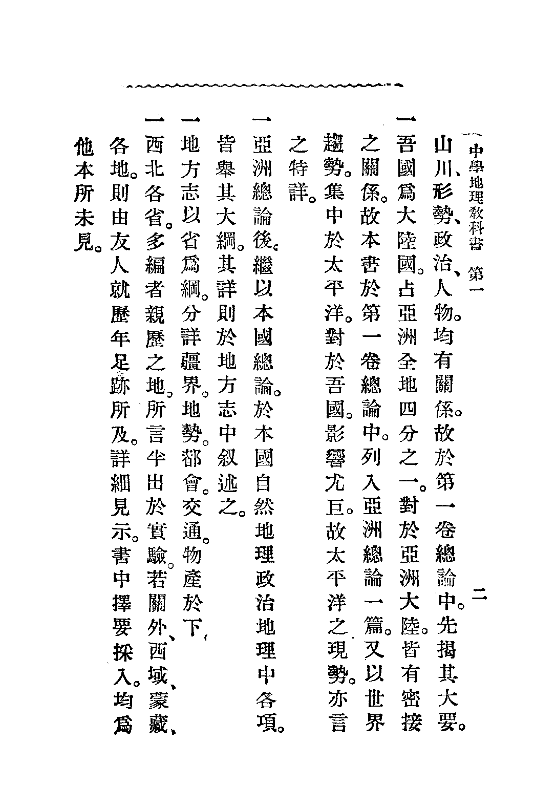 中華中學地理教科書第一冊_李廷翰_中華書局上海.pdf 第3页