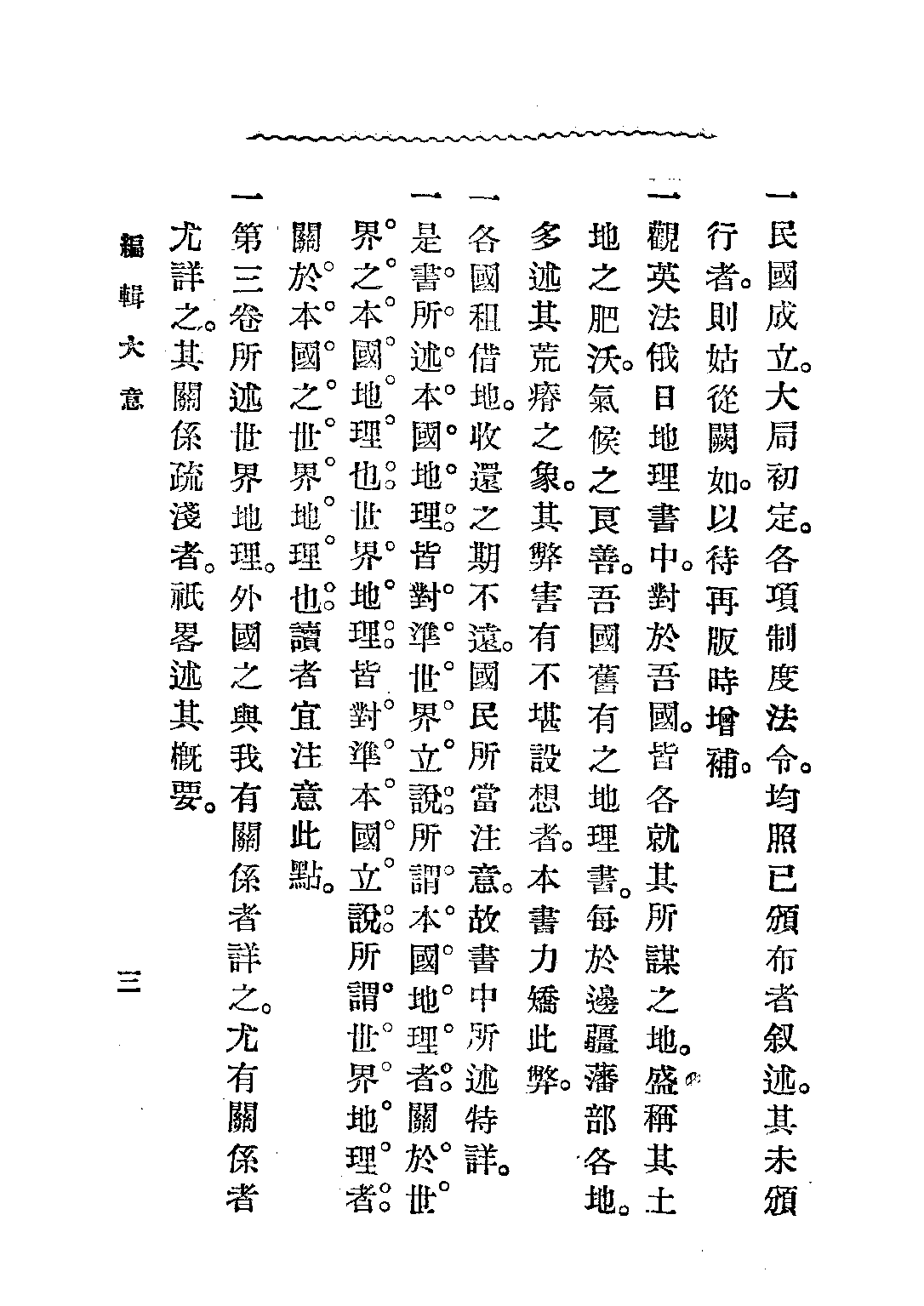 中華中學地理教科書第一冊_李廷翰_中華書局上海.pdf 第4页