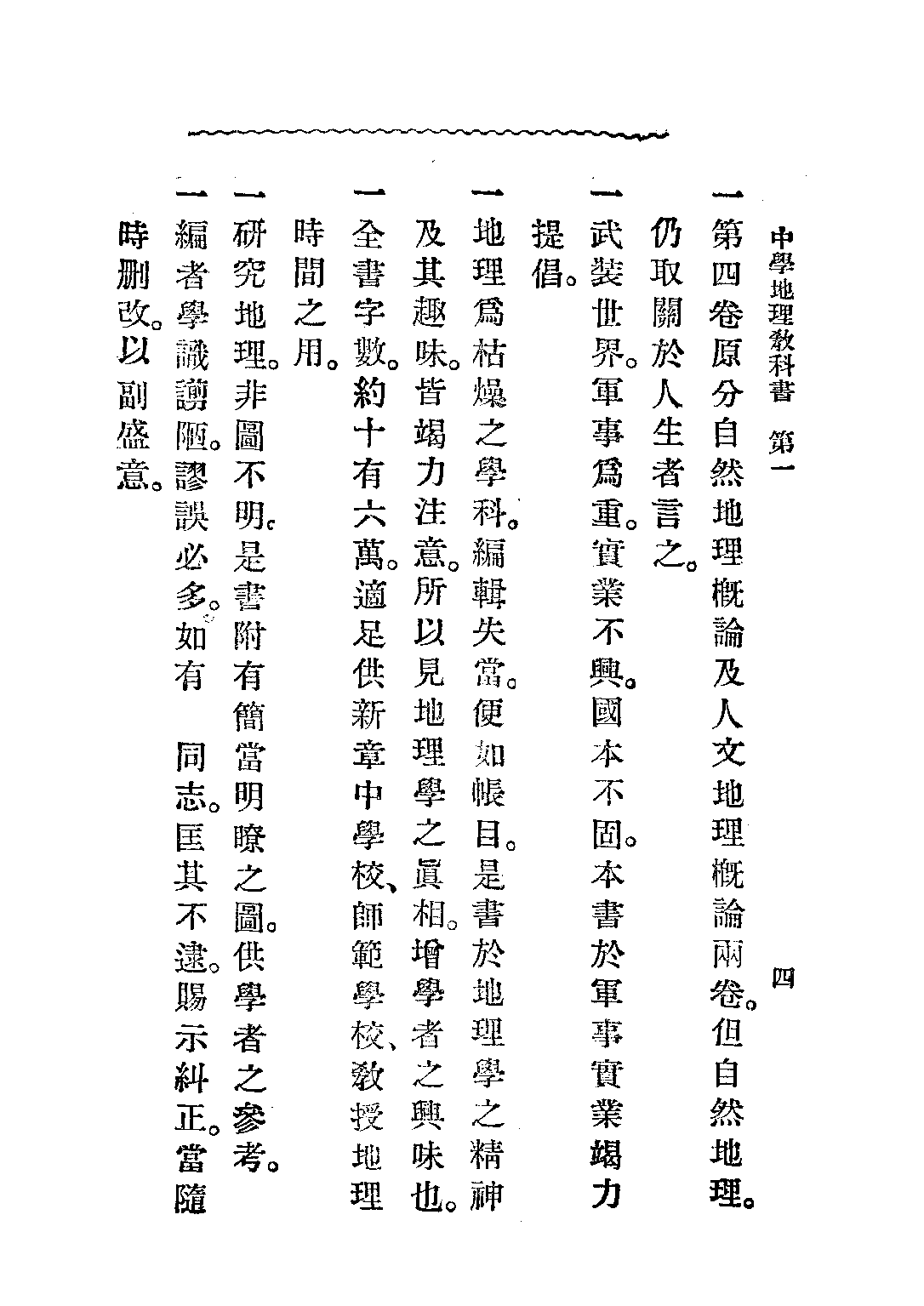 中華中學地理教科書第一冊_李廷翰_中華書局上海.pdf 第5页