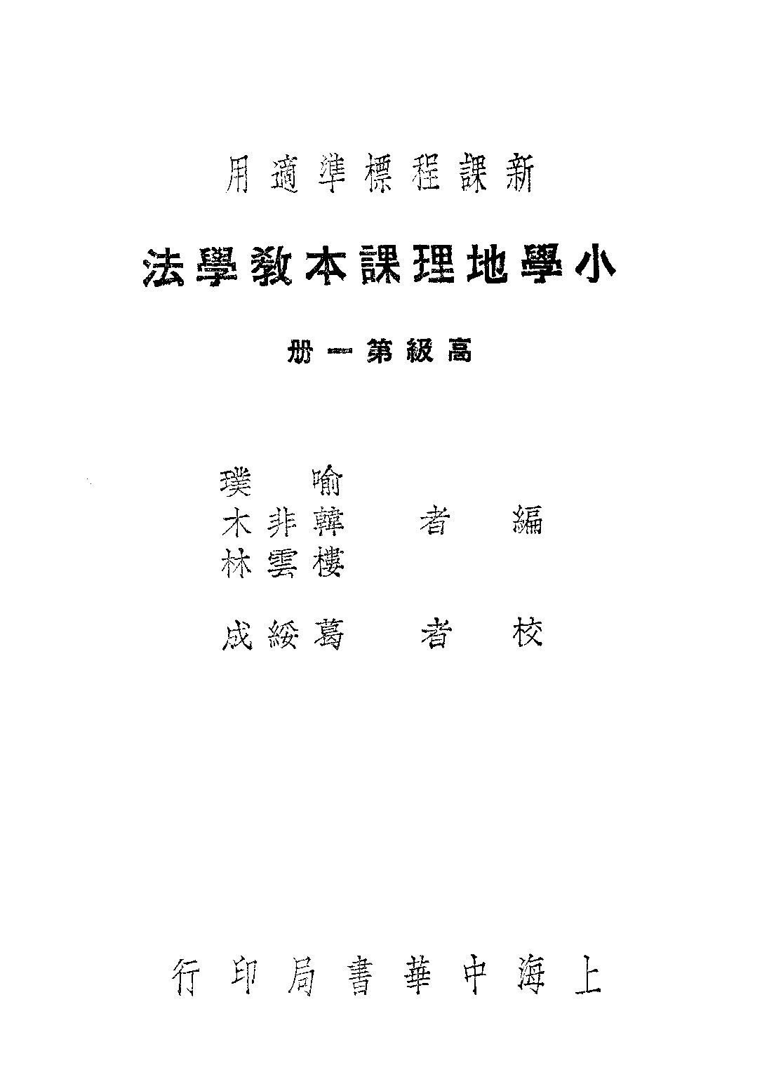 小學地理課本教學法第一冊_喻璞木非韓林雲樓_中華書局上海.pdf 第1页
