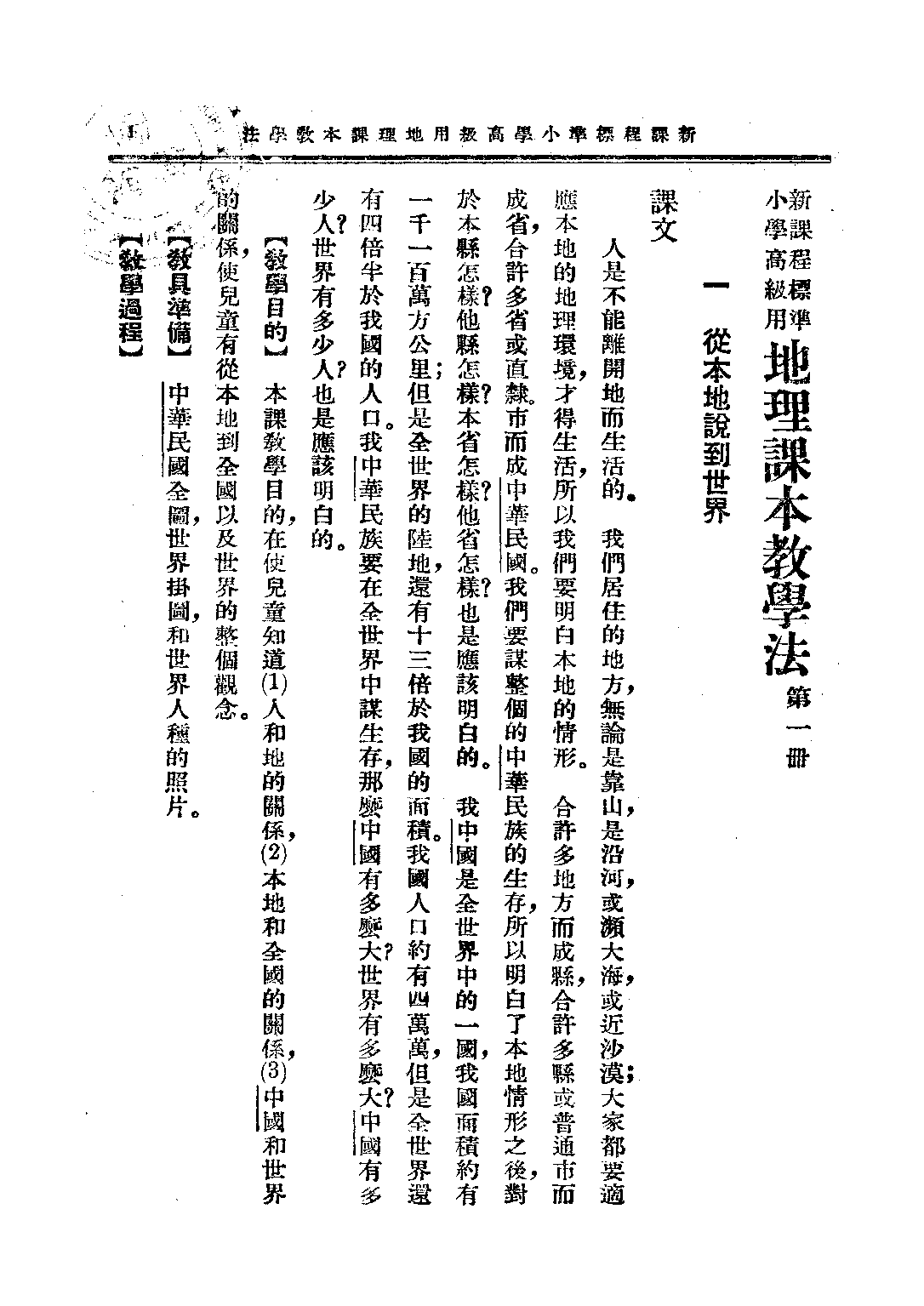 小學地理課本教學法第一冊_喻璞木非韓林雲樓_中華書局上海.pdf 第6页