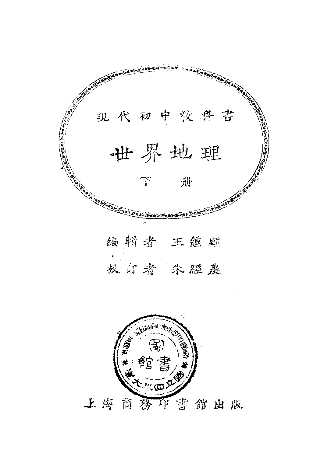 現代初中教科書世界地理下冊_王鍾麒_商務印書館上海.pdf 第1页