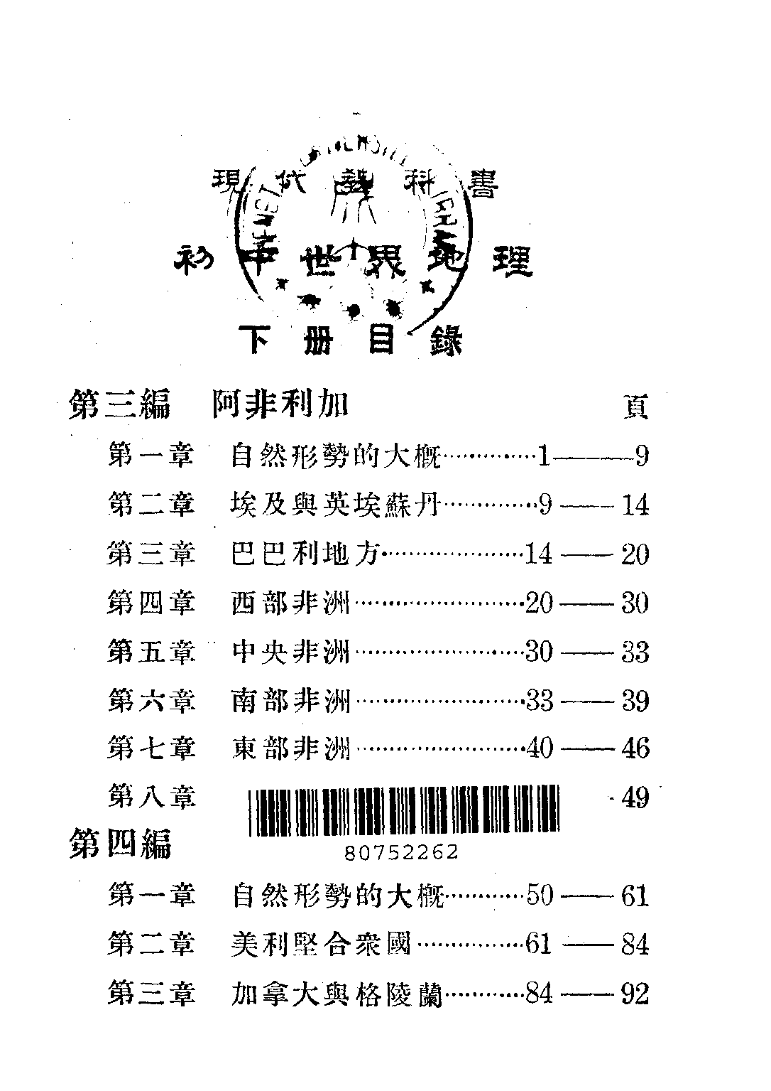現代初中教科書世界地理下冊_王鍾麒_商務印書館上海.pdf 第2页