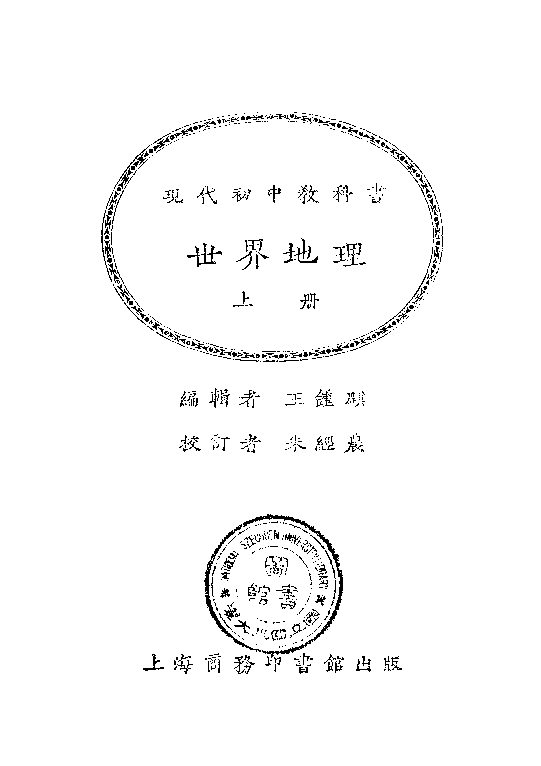 現代初中教科書世界地理上冊_王鍾麒_商務印書館上海.pdf 第1页