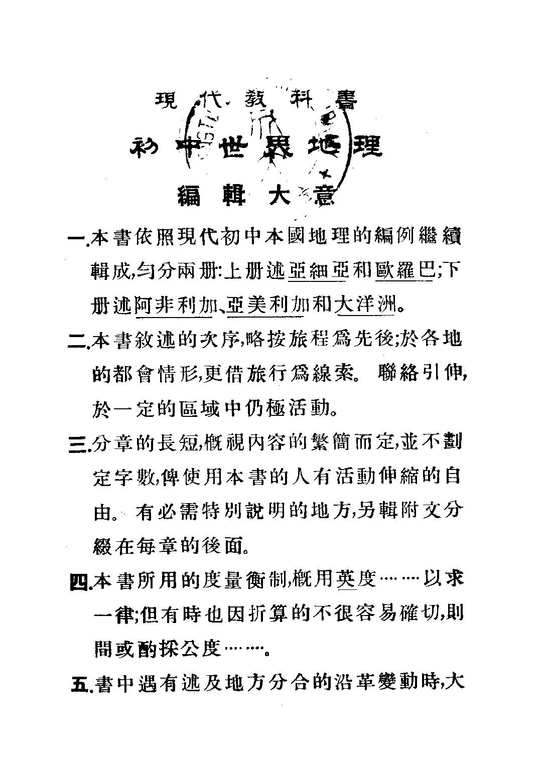 現代初中教科書世界地理上冊_王鍾麒_商務印書館上海.pdf 第2页