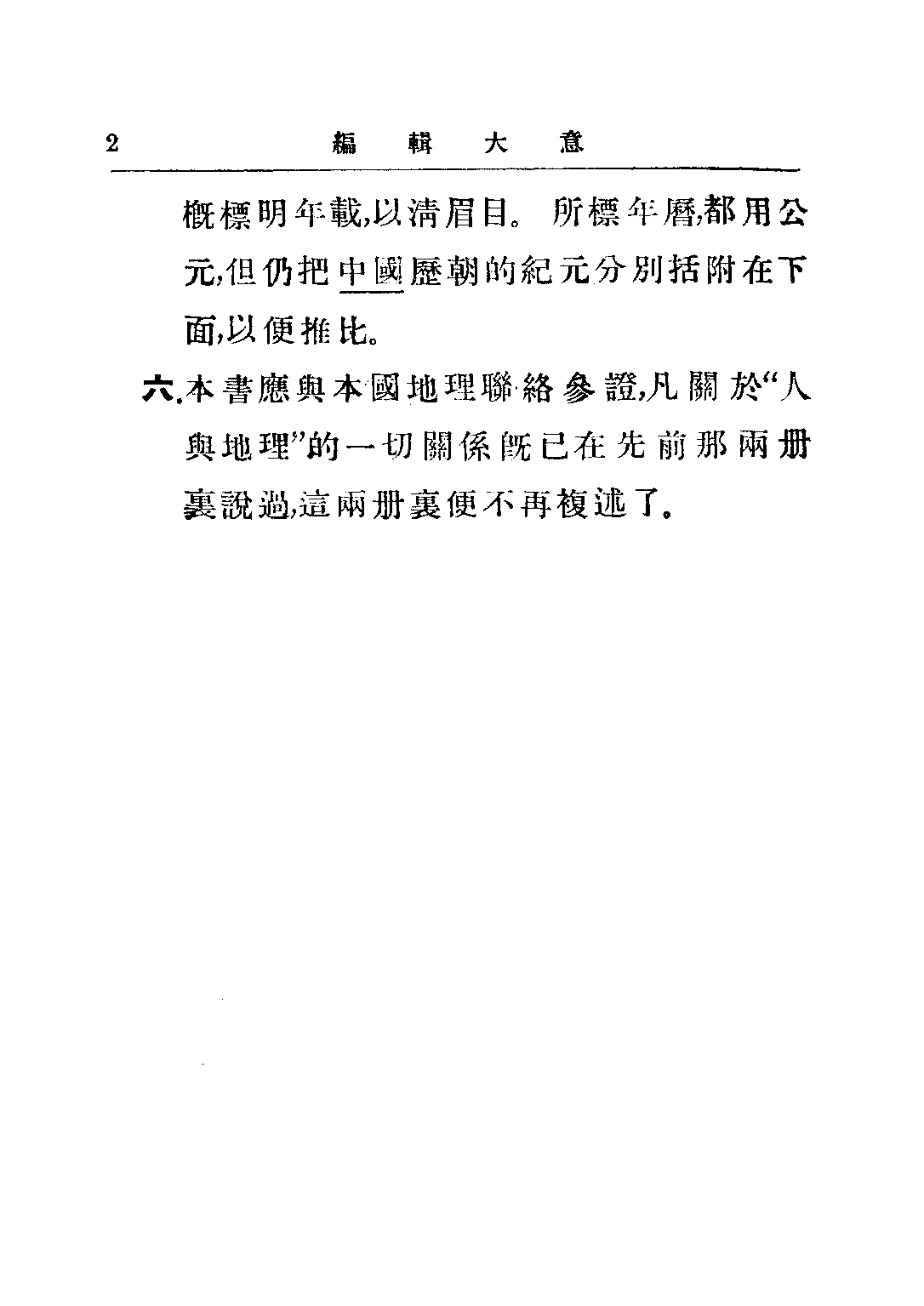 現代初中教科書世界地理上冊_王鍾麒_商務印書館上海.pdf 第3页