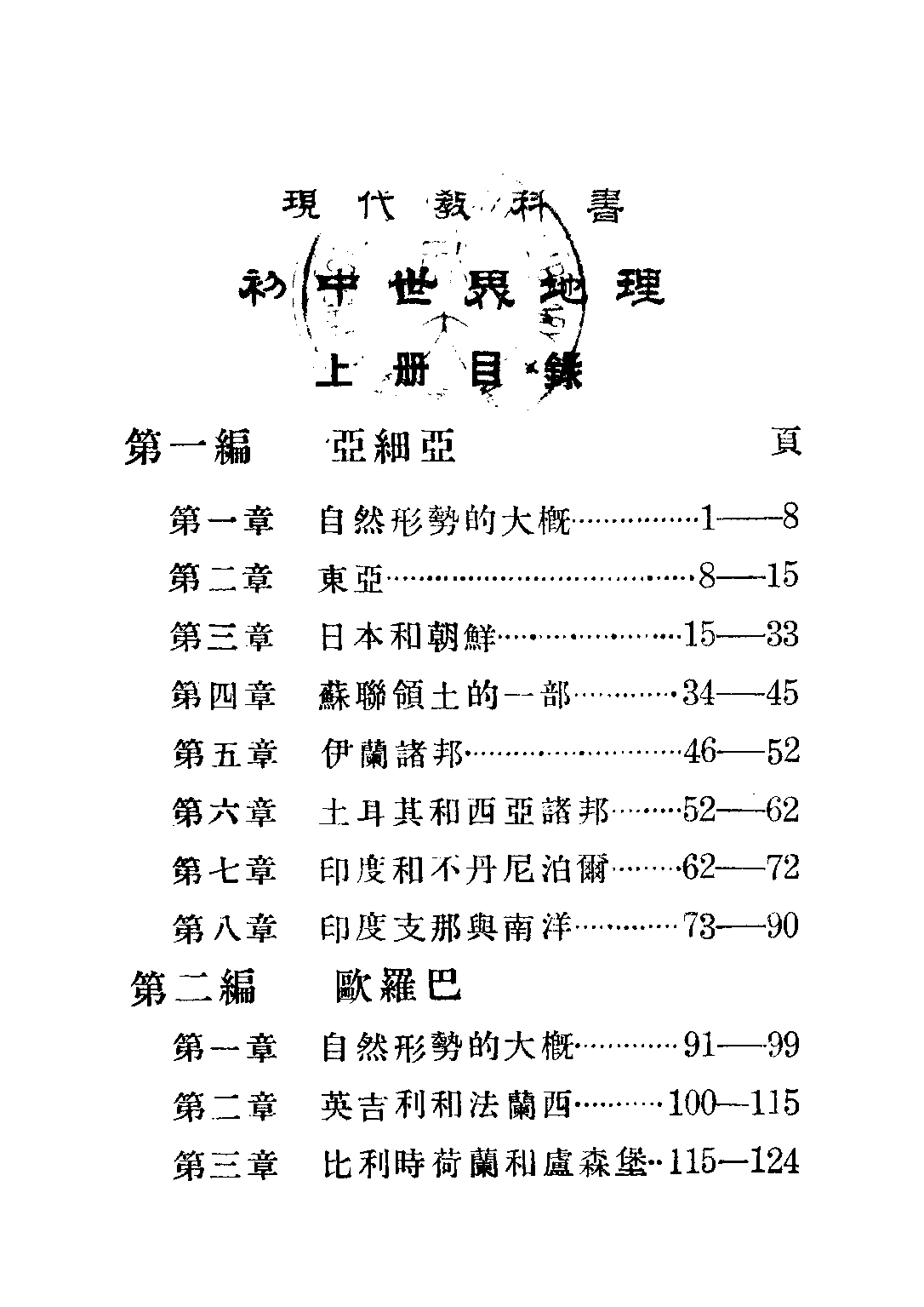 現代初中教科書世界地理上冊_王鍾麒_商務印書館上海.pdf 第4页