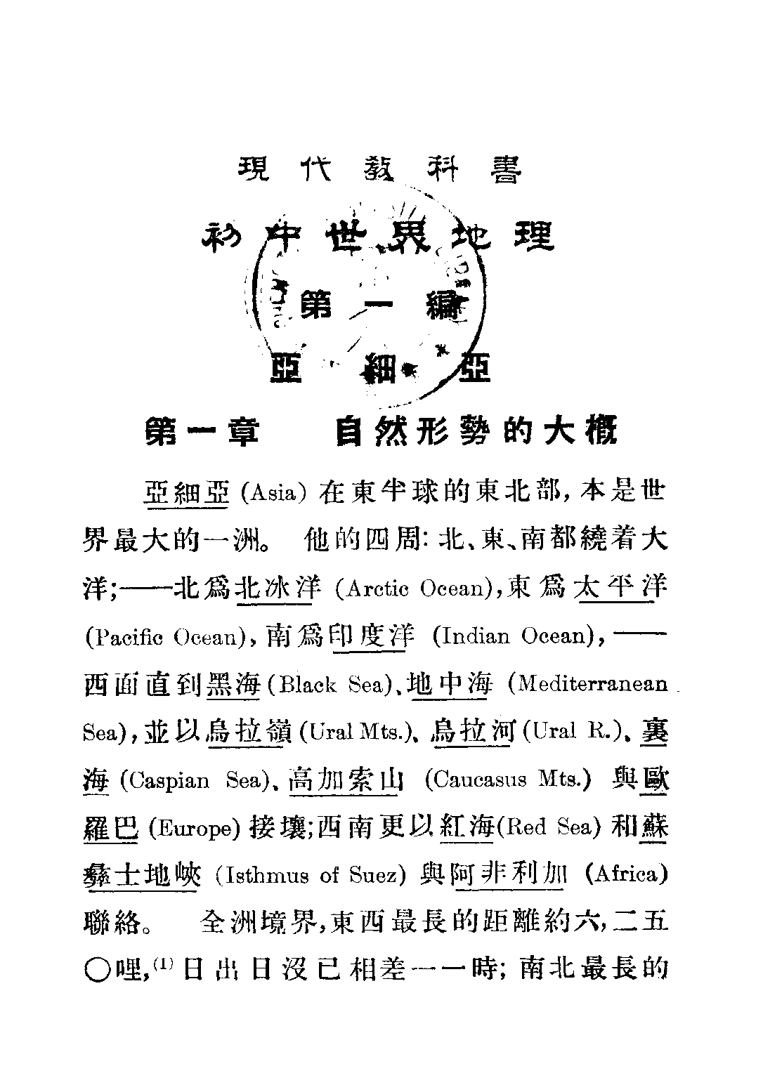 現代初中教科書世界地理上冊_王鍾麒_商務印書館上海.pdf 第6页