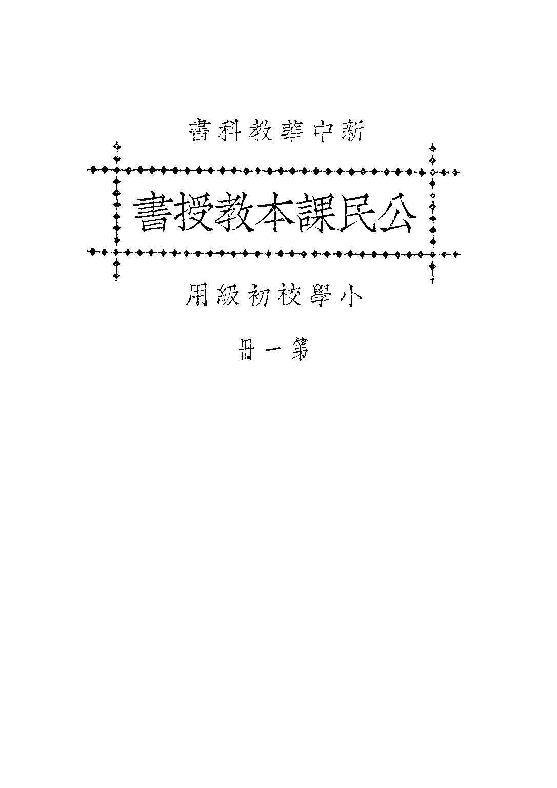 新中華公民課本教授書第一冊_聞吉甫_中華書局.pdf 第1页