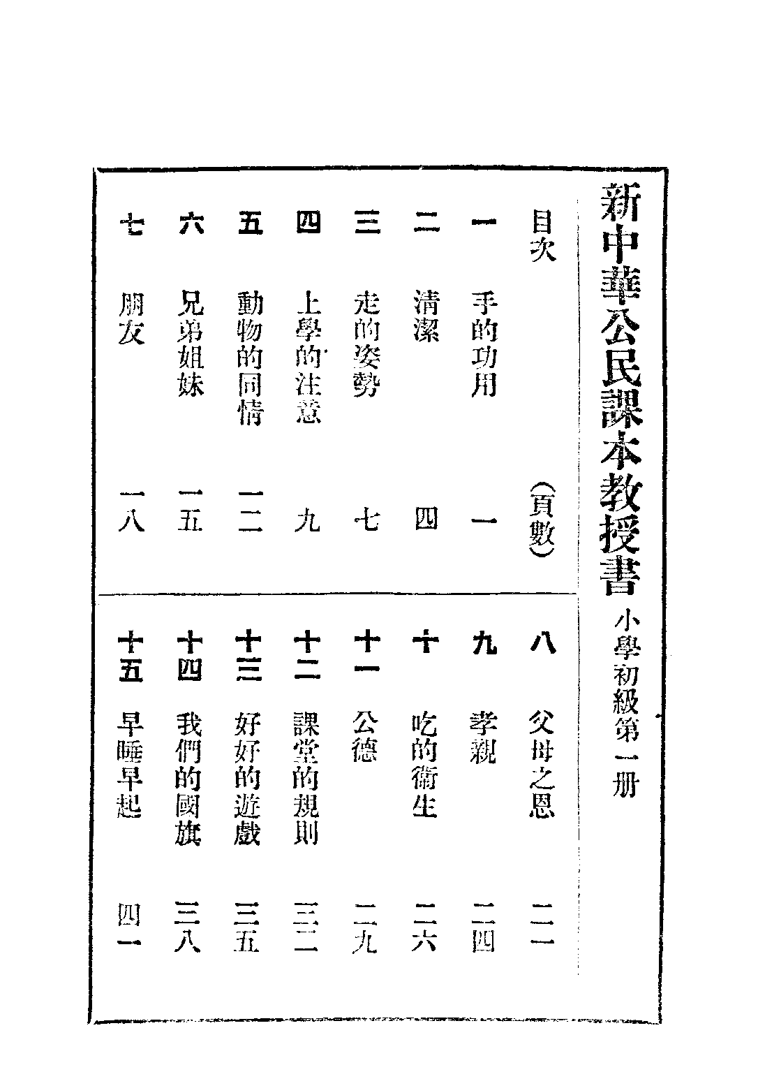 新中華公民課本教授書第一冊_聞吉甫_中華書局.pdf 第2页