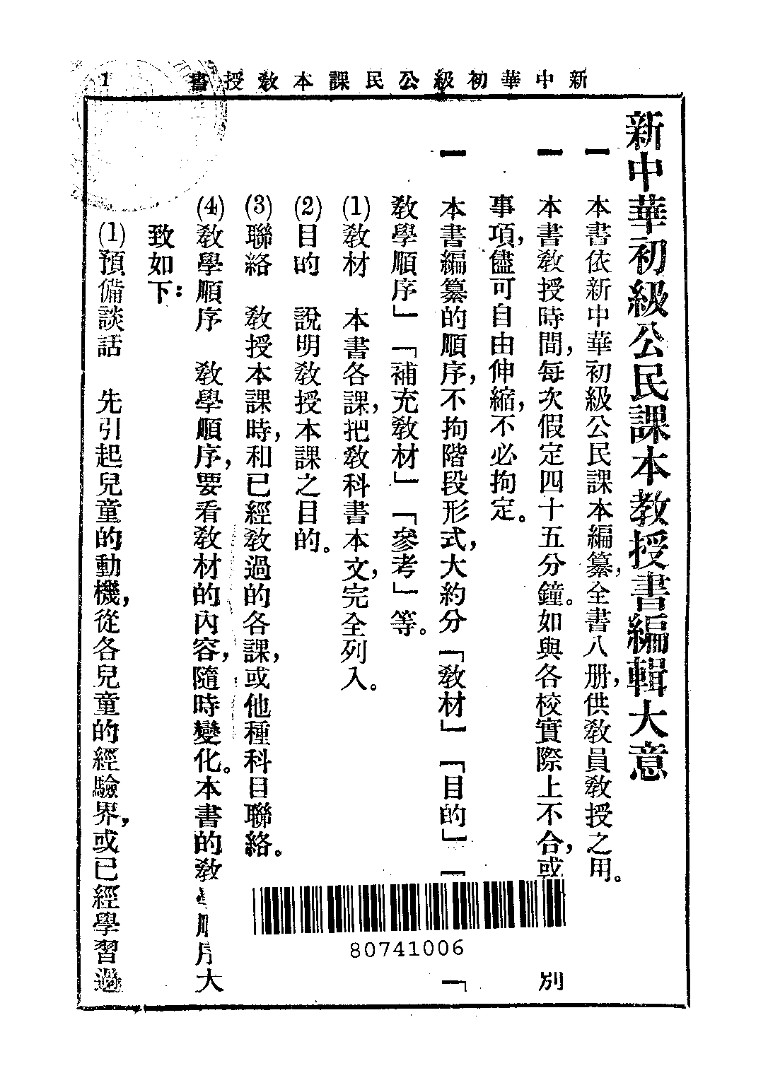 新中華公民課本教授書第一冊_聞吉甫_中華書局.pdf 第3页