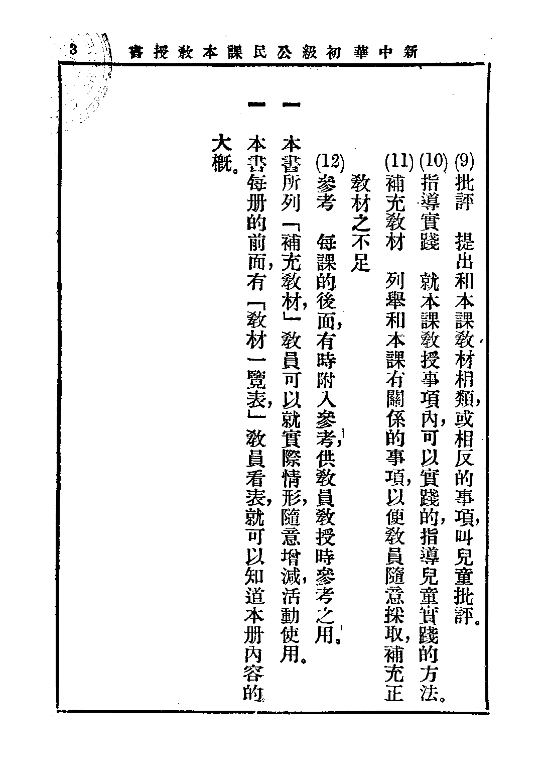 新中華公民課本教授書第一冊_聞吉甫_中華書局.pdf 第5页