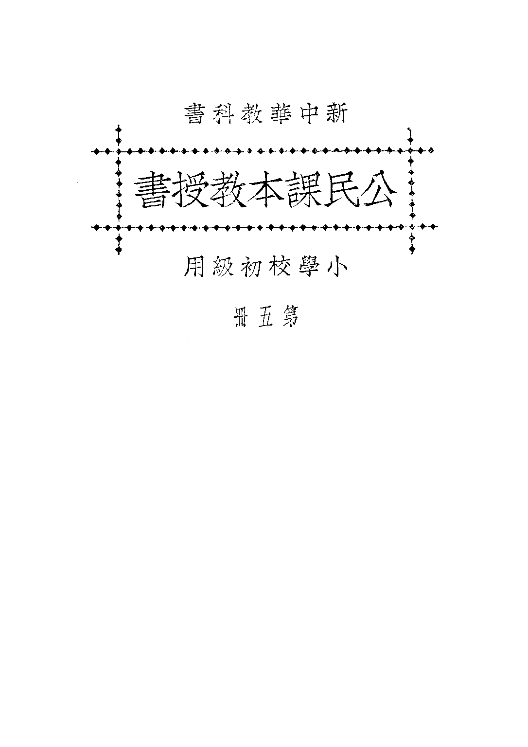 新中華公民課本教授書第五冊_聞吉甫王鐵崖_中華書局上海.pdf 第1页