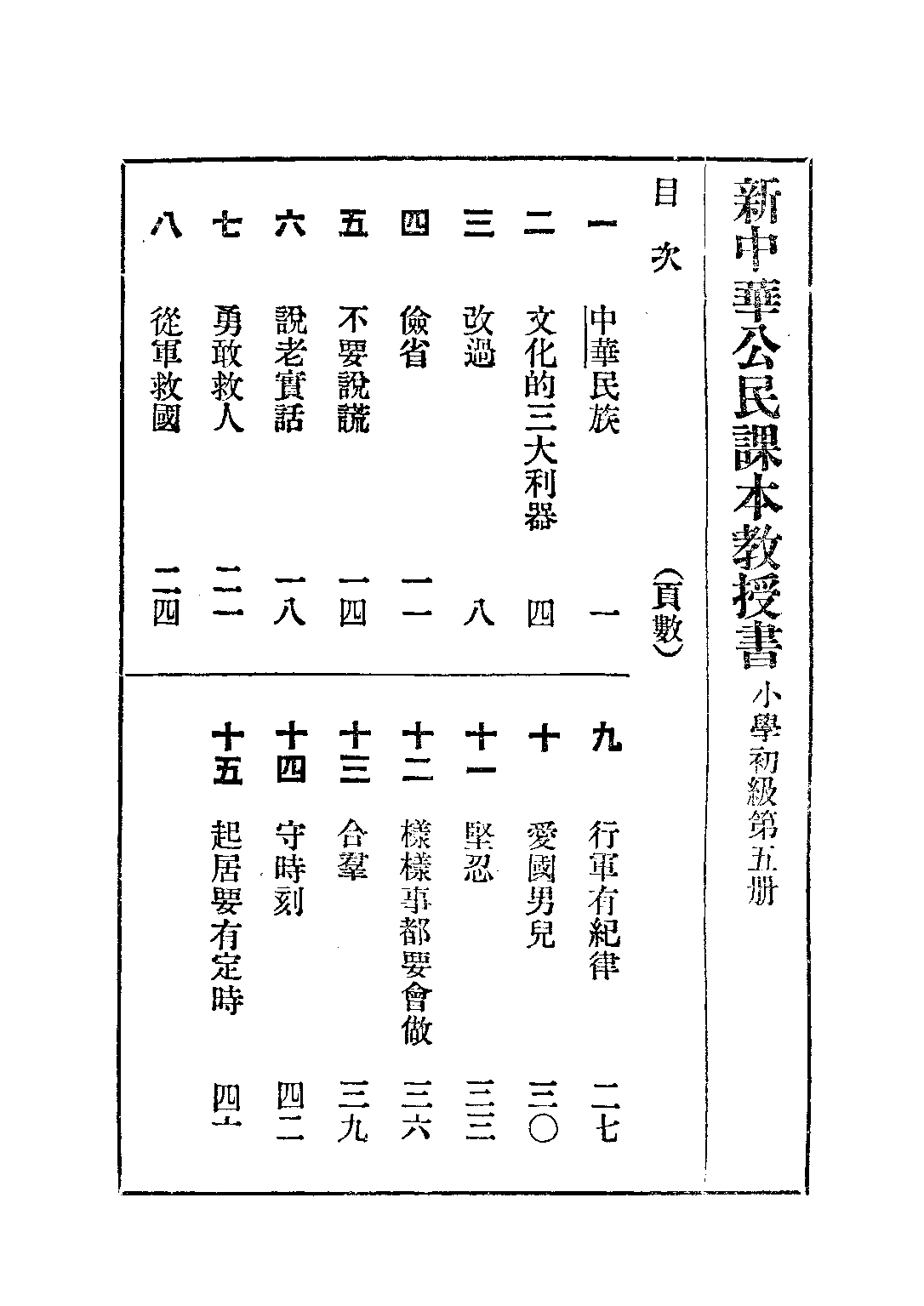 新中華公民課本教授書第五冊_聞吉甫王鐵崖_中華書局上海.pdf 第2页