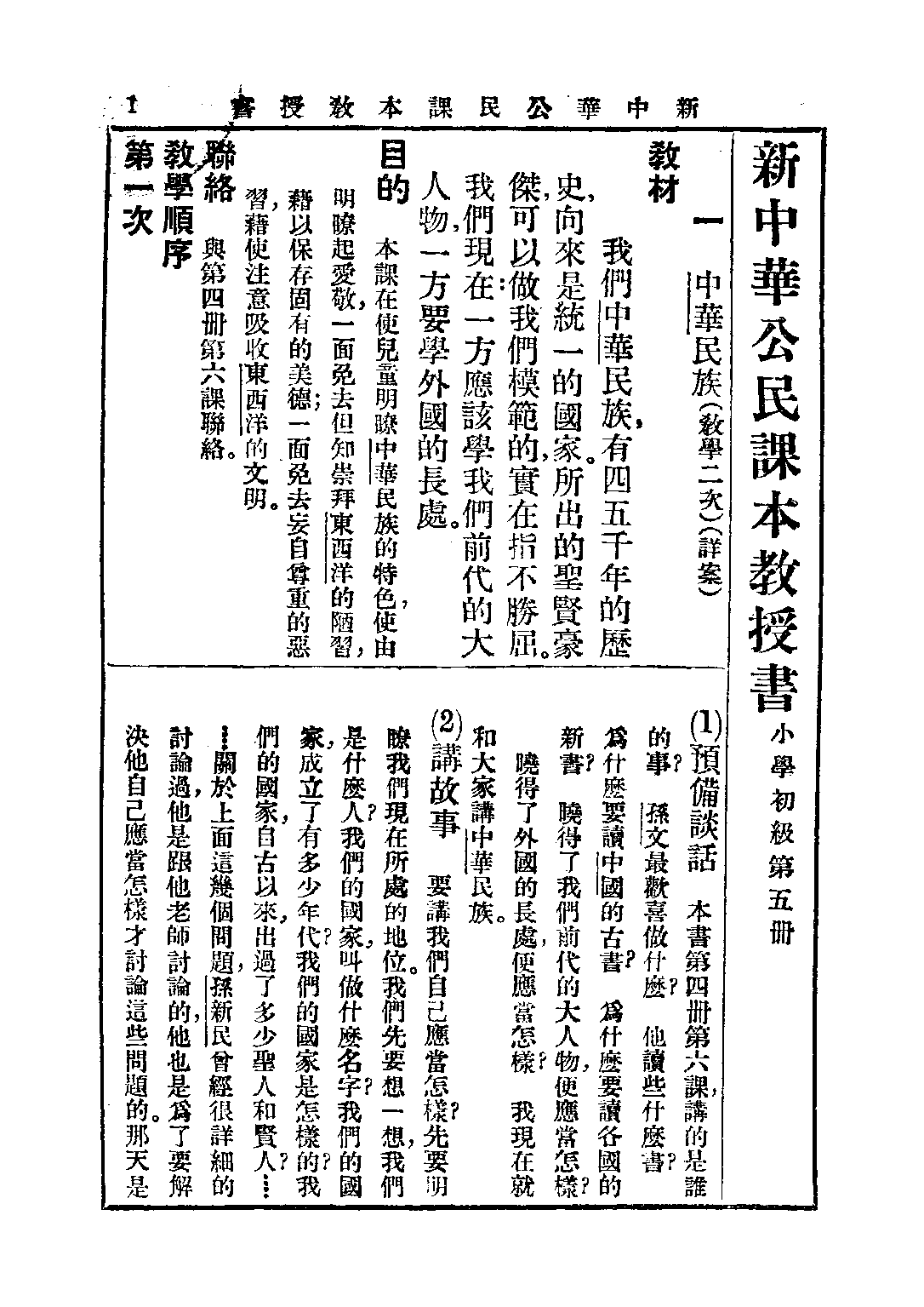 新中華公民課本教授書第五冊_聞吉甫王鐵崖_中華書局上海.pdf 第5页