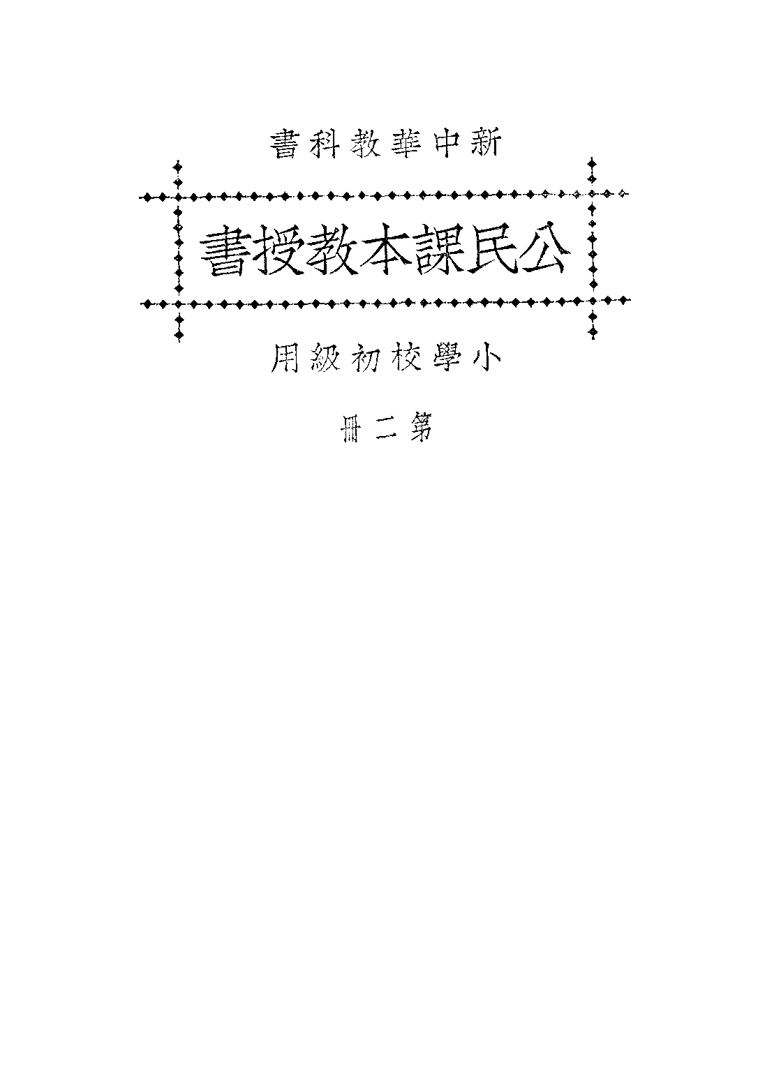 新中華公民課本教授書第二冊_聞吉甫王鐵崖_中華書局上海.pdf 第1页