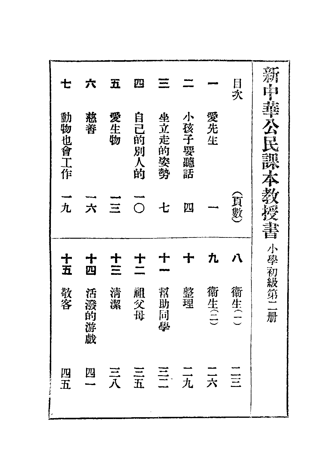 新中華公民課本教授書第二冊_聞吉甫王鐵崖_中華書局上海.pdf 第2页