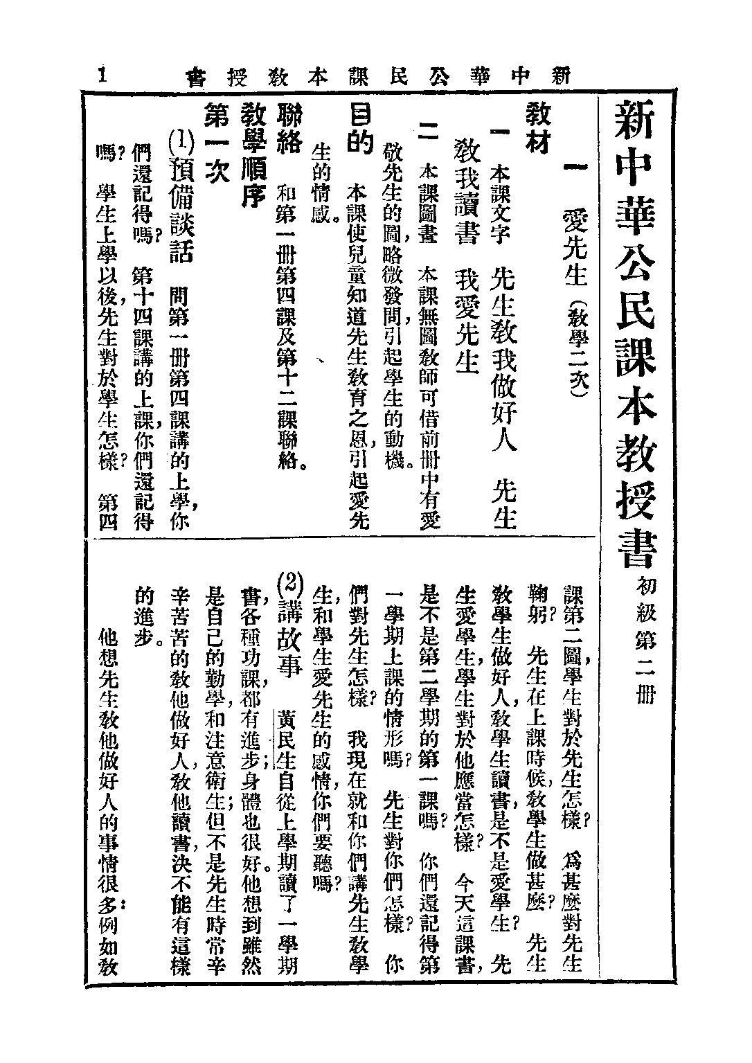 新中華公民課本教授書第二冊_聞吉甫王鐵崖_中華書局上海.pdf 第5页
