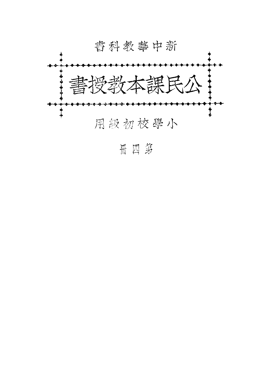 新中華公民課本教授書_聞吉甫王鐵崖_中華書局上海.pdf 第1页