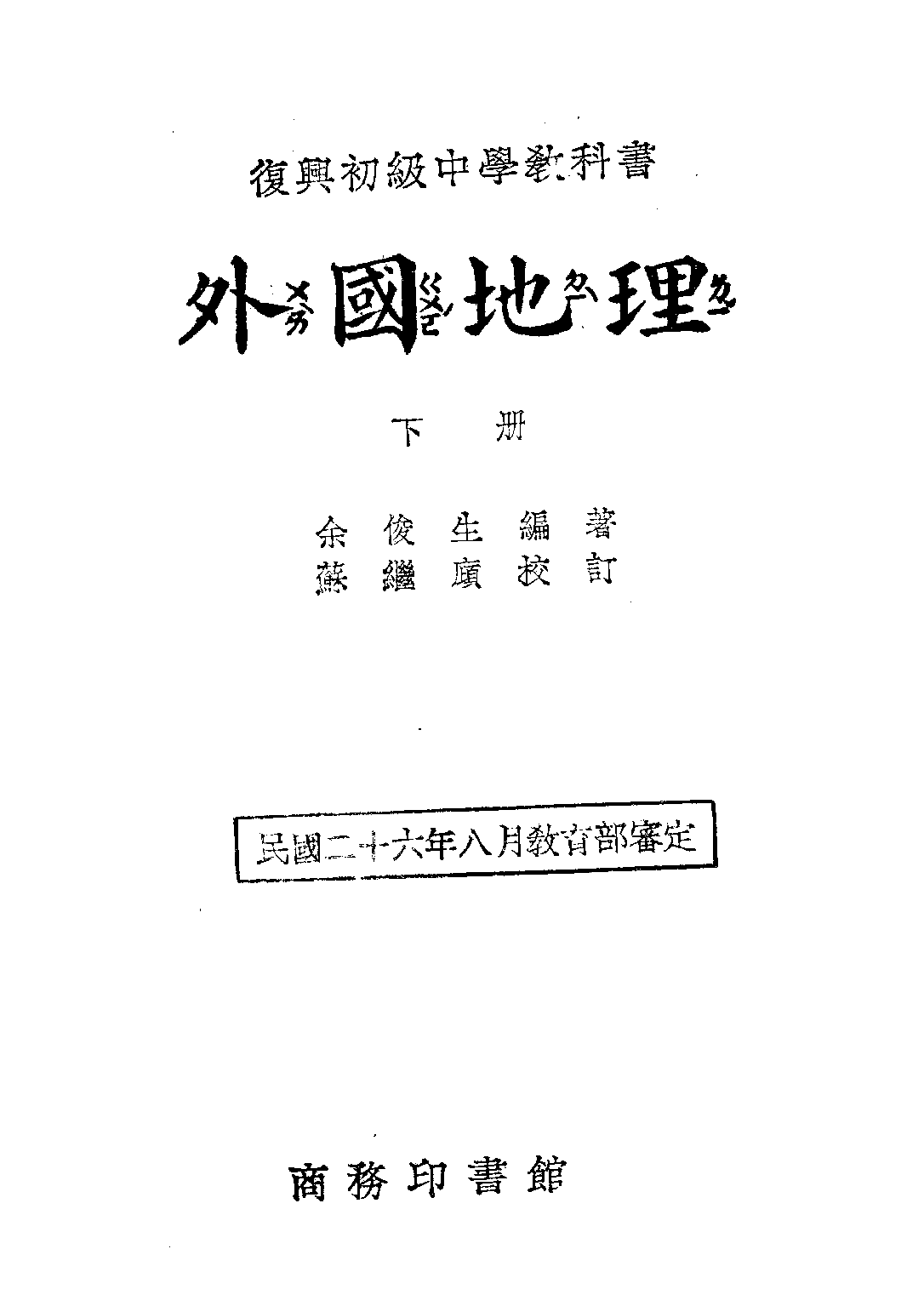 外國地理下冊_余俊生_商務印書館上海.pdf 第1页