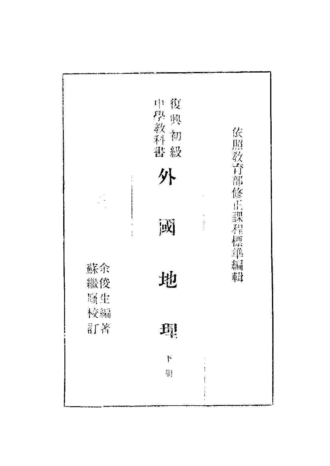外國地理下冊_余俊生_商務印書館上海.pdf 第2页
