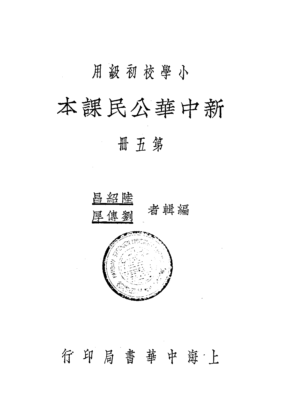新中華公民課本第五冊_陸紹昌劉傳厚_中華書局上海.pdf 第1页
