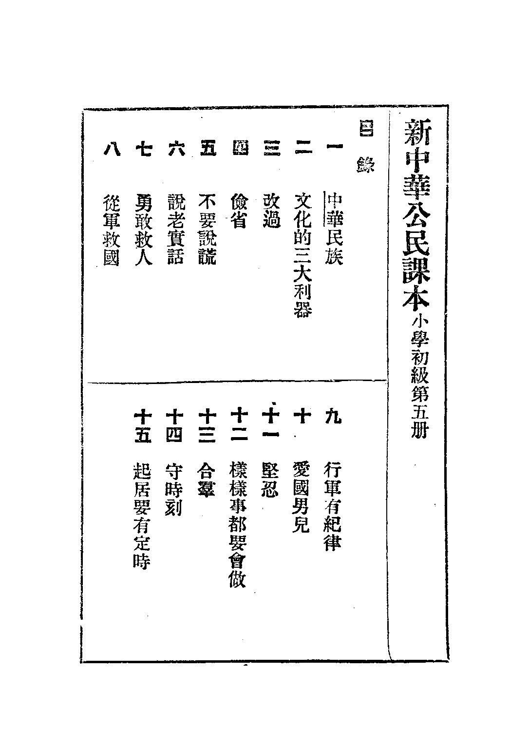 新中華公民課本第五冊_陸紹昌劉傳厚_中華書局上海.pdf 第2页
