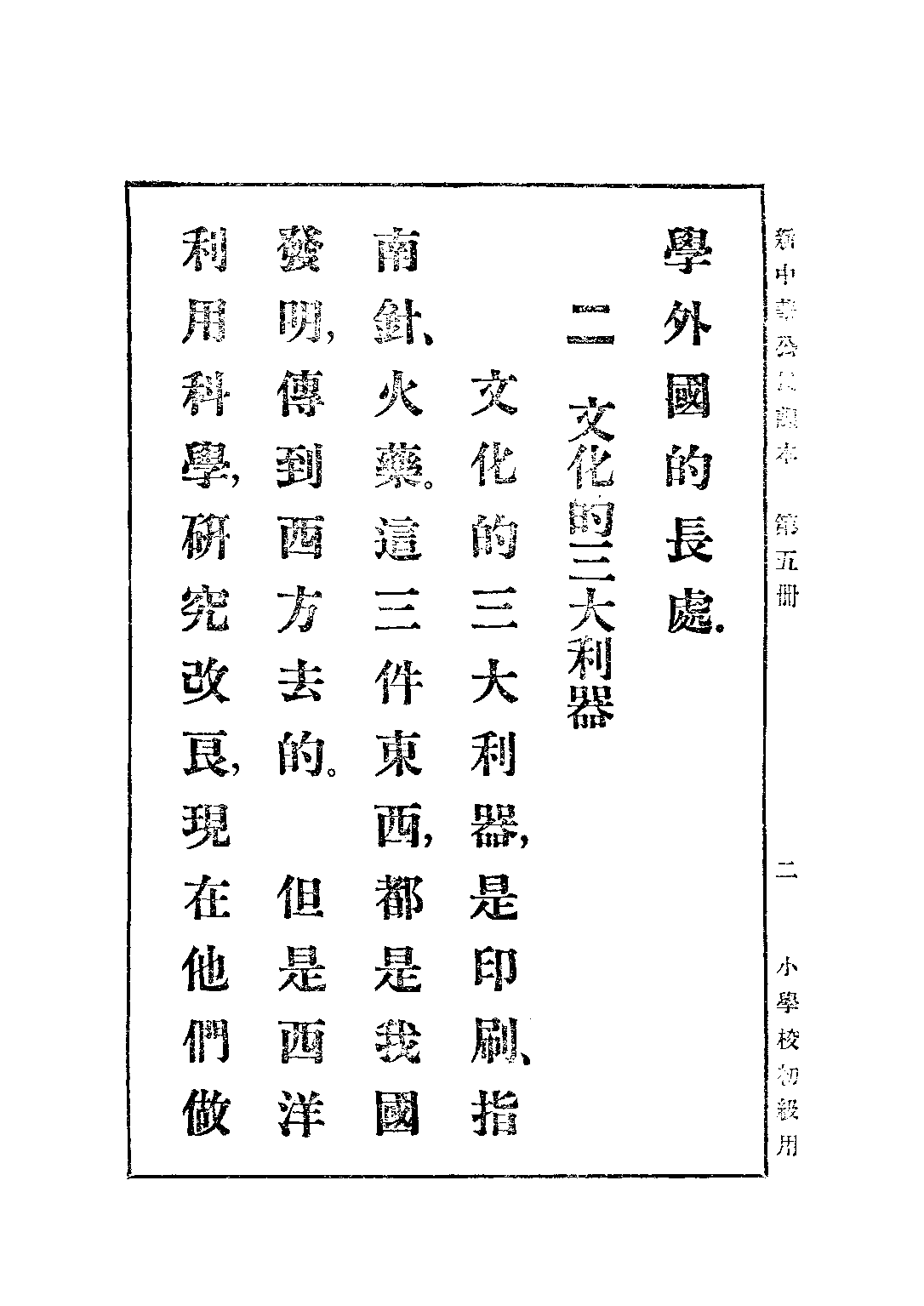 新中華公民課本第五冊_陸紹昌劉傳厚_中華書局上海.pdf 第4页
