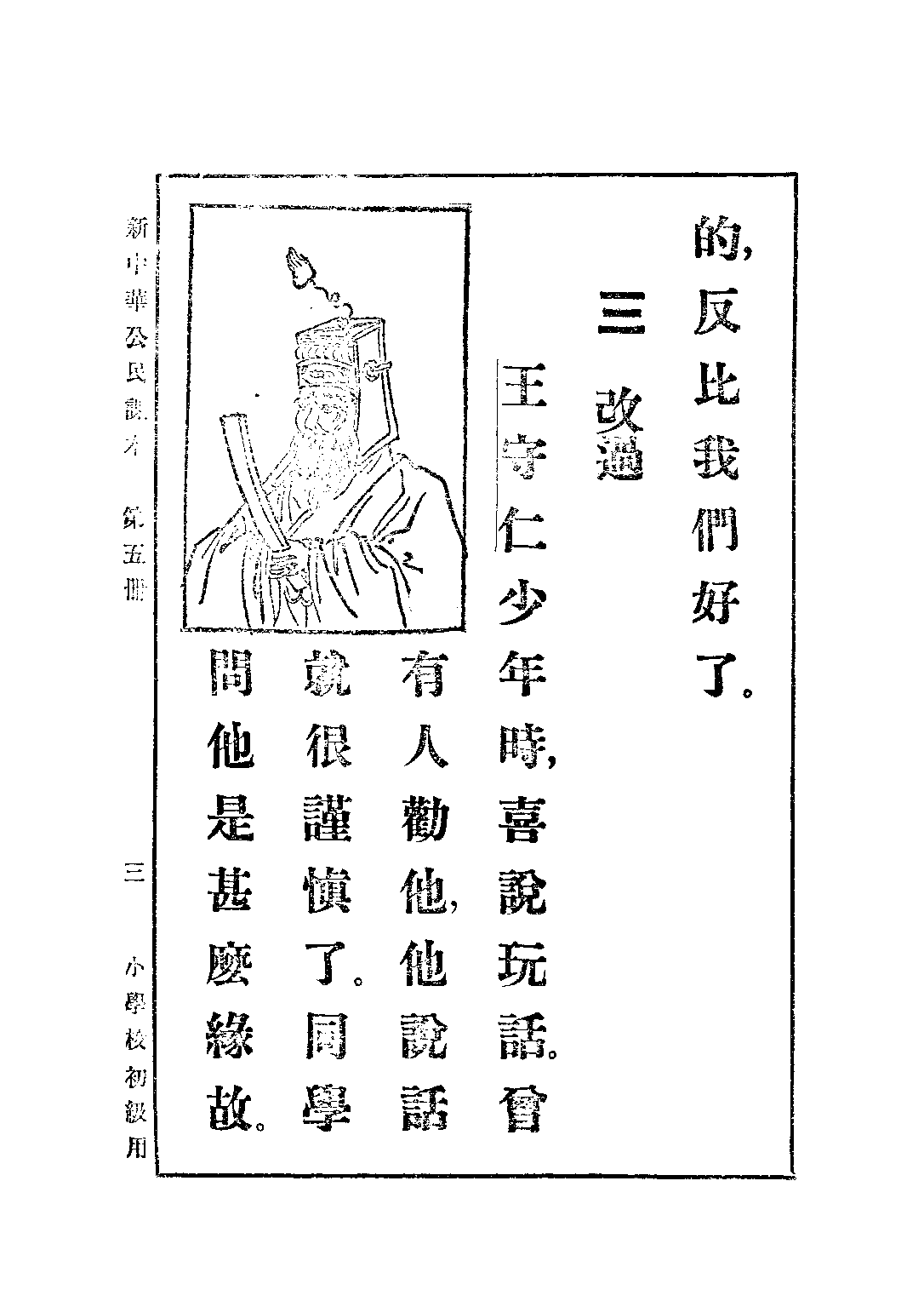 新中華公民課本第五冊_陸紹昌劉傳厚_中華書局上海.pdf 第5页