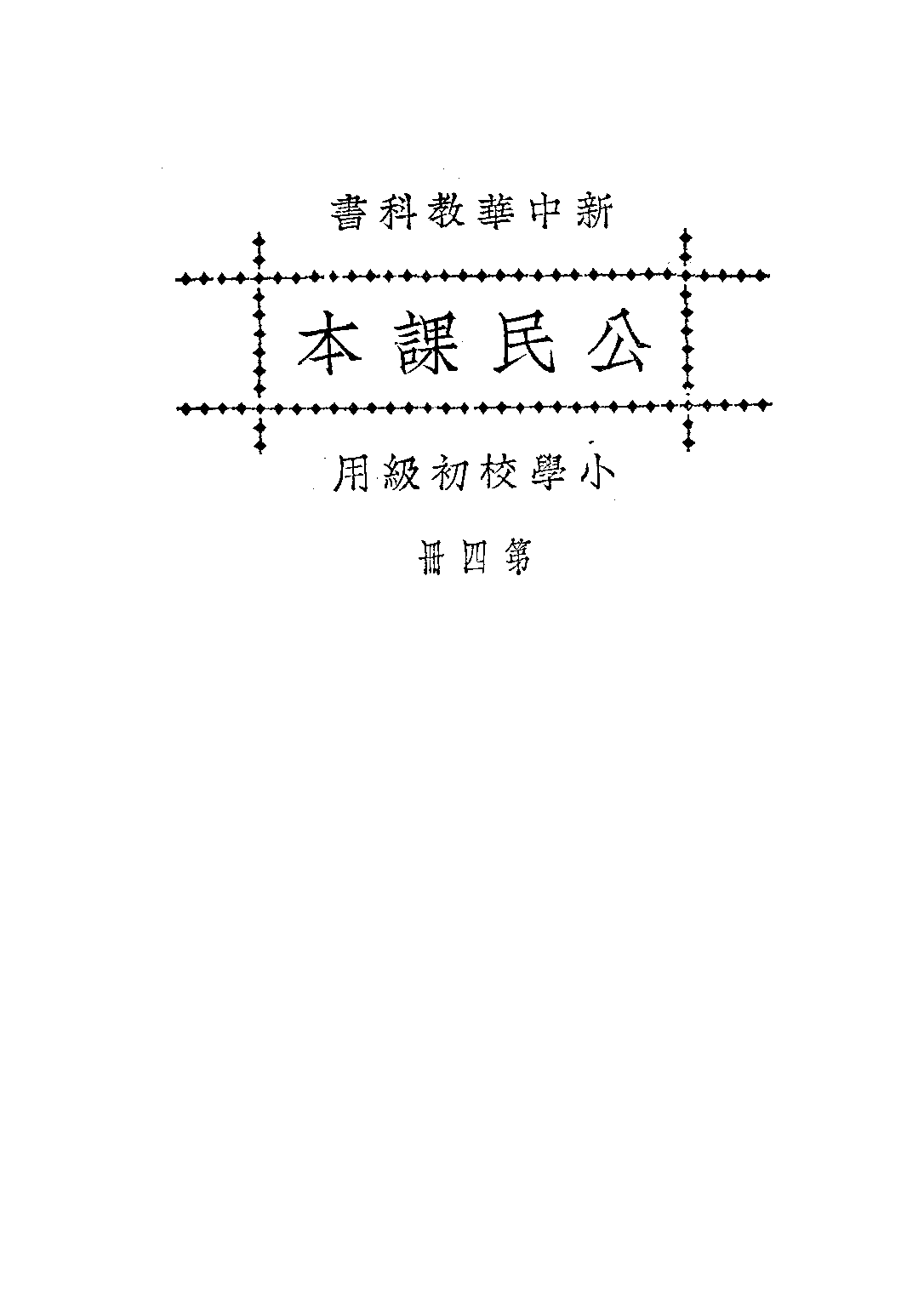 新中華公民課本第四冊_陸紹昌劉傳厚_中華書局上海.pdf 第1页