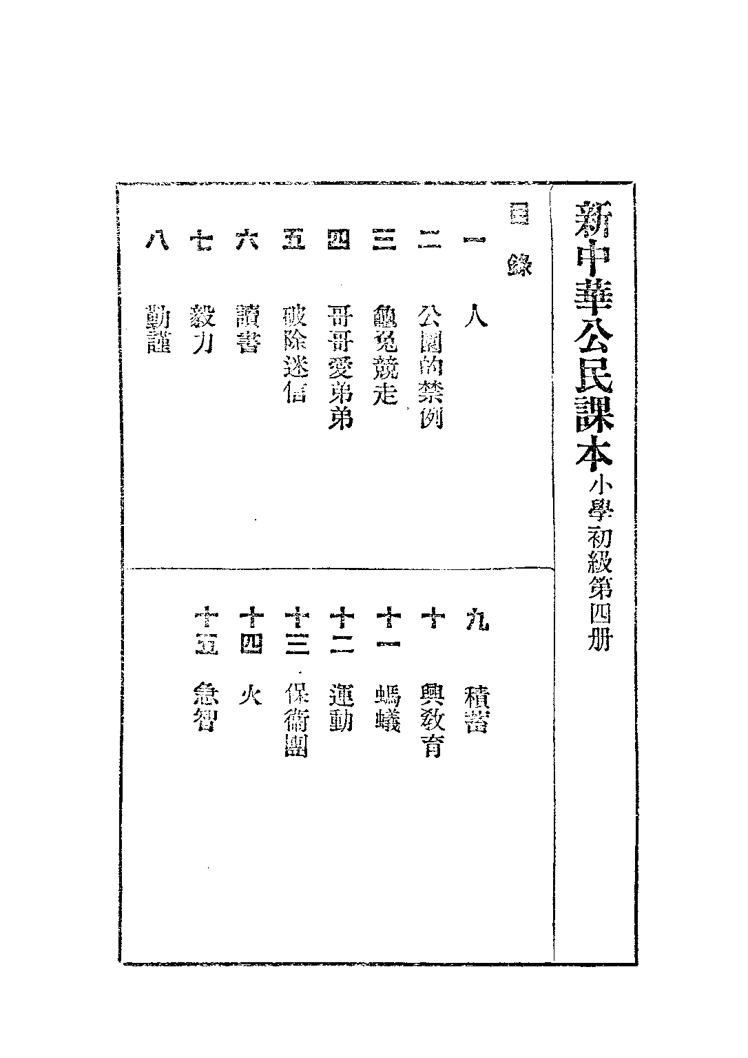 新中華公民課本第四冊_陸紹昌劉傳厚_中華書局上海.pdf 第2页
