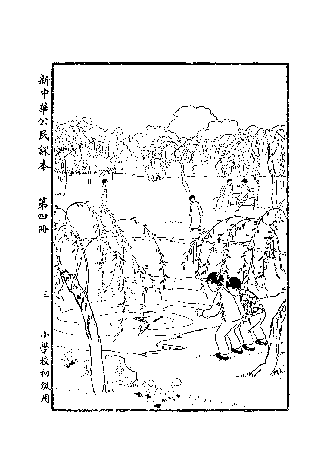 新中華公民課本第四冊_陸紹昌劉傳厚_中華書局上海.pdf 第5页