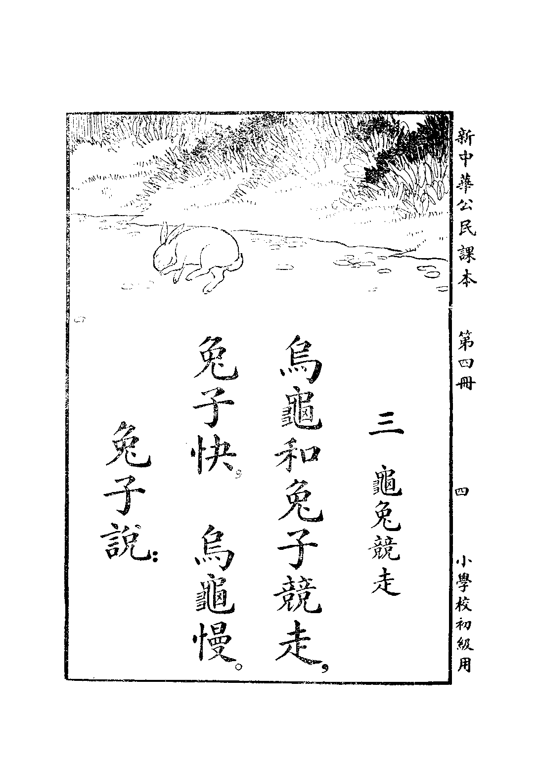 新中華公民課本第四冊_陸紹昌劉傳厚_中華書局上海.pdf 第6页