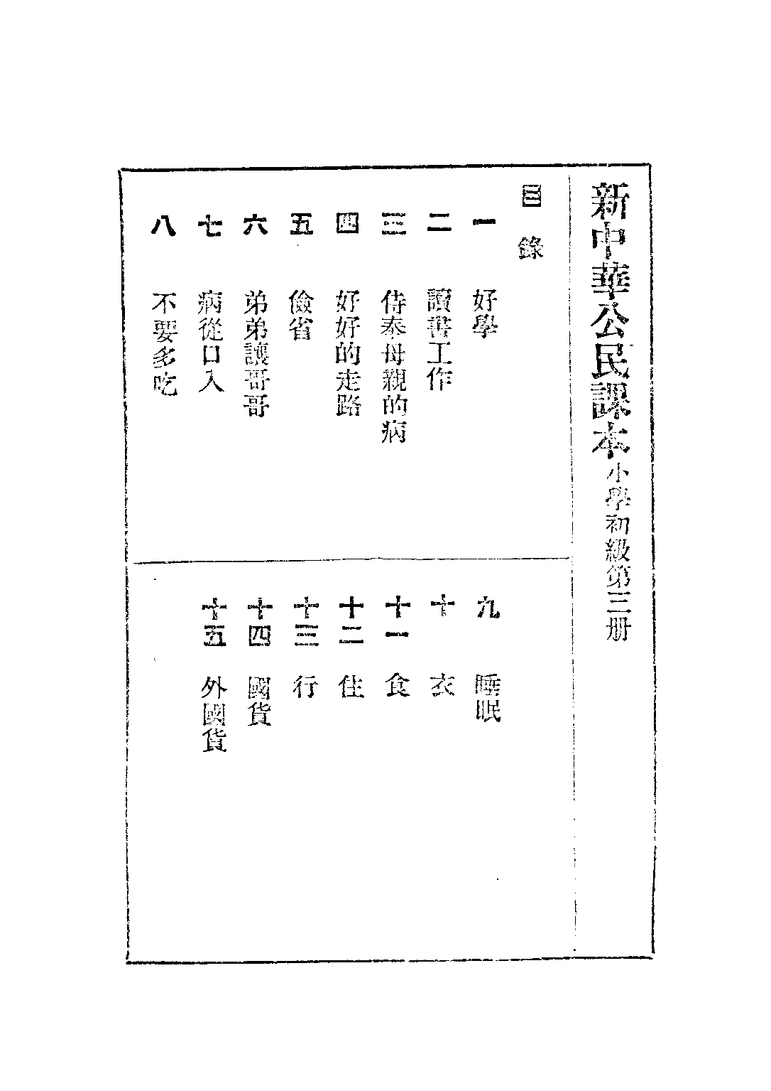 新中華公民課本第三冊_陸紹昌劉傳厚_中華書局上海.pdf 第2页