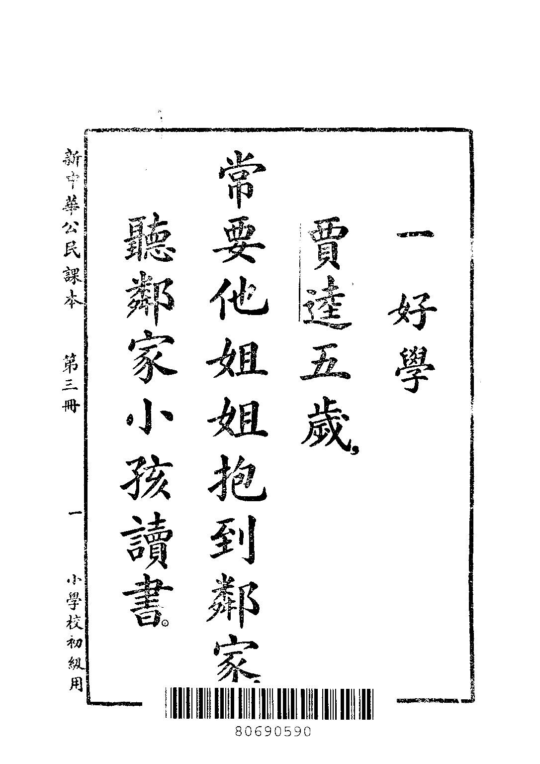 新中華公民課本第三冊_陸紹昌劉傳厚_中華書局上海.pdf 第3页