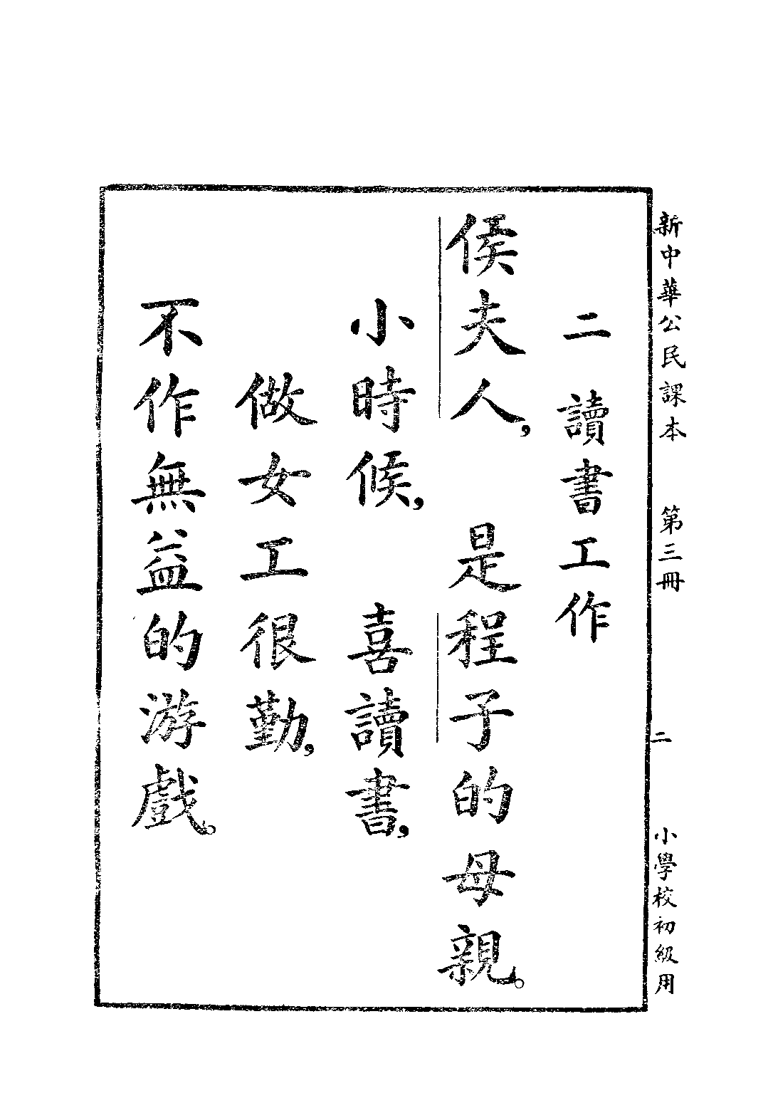 新中華公民課本第三冊_陸紹昌劉傳厚_中華書局上海.pdf 第4页
