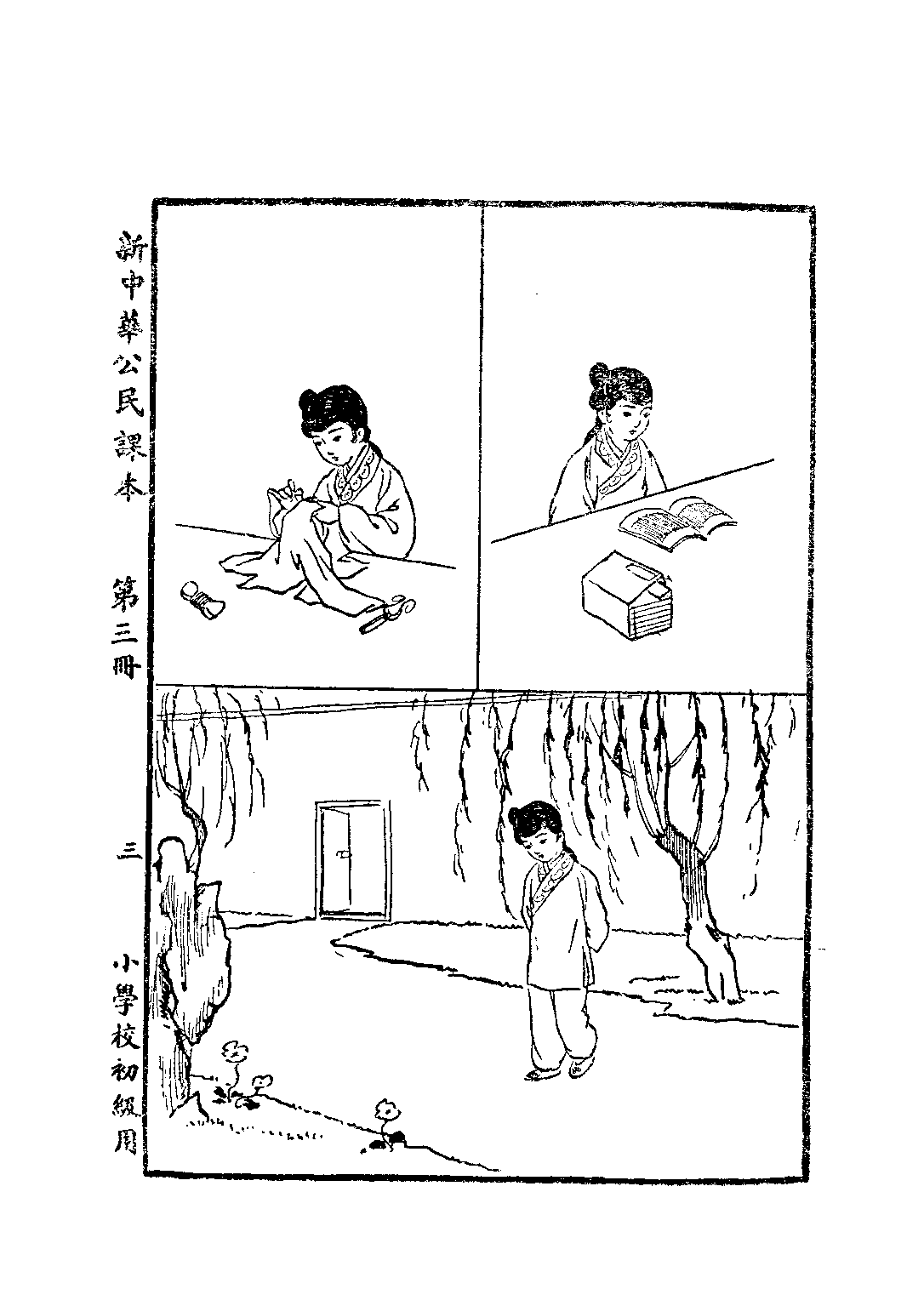 新中華公民課本第三冊_陸紹昌劉傳厚_中華書局上海.pdf 第5页