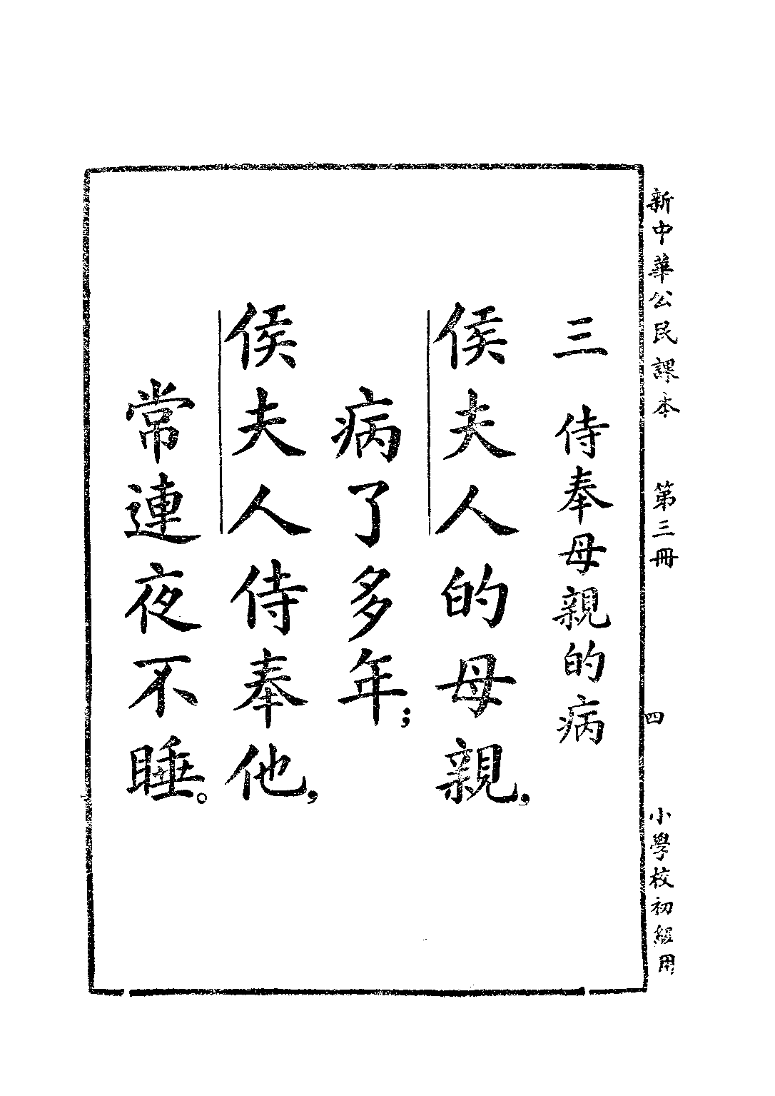 新中華公民課本第三冊_陸紹昌劉傳厚_中華書局上海.pdf 第6页