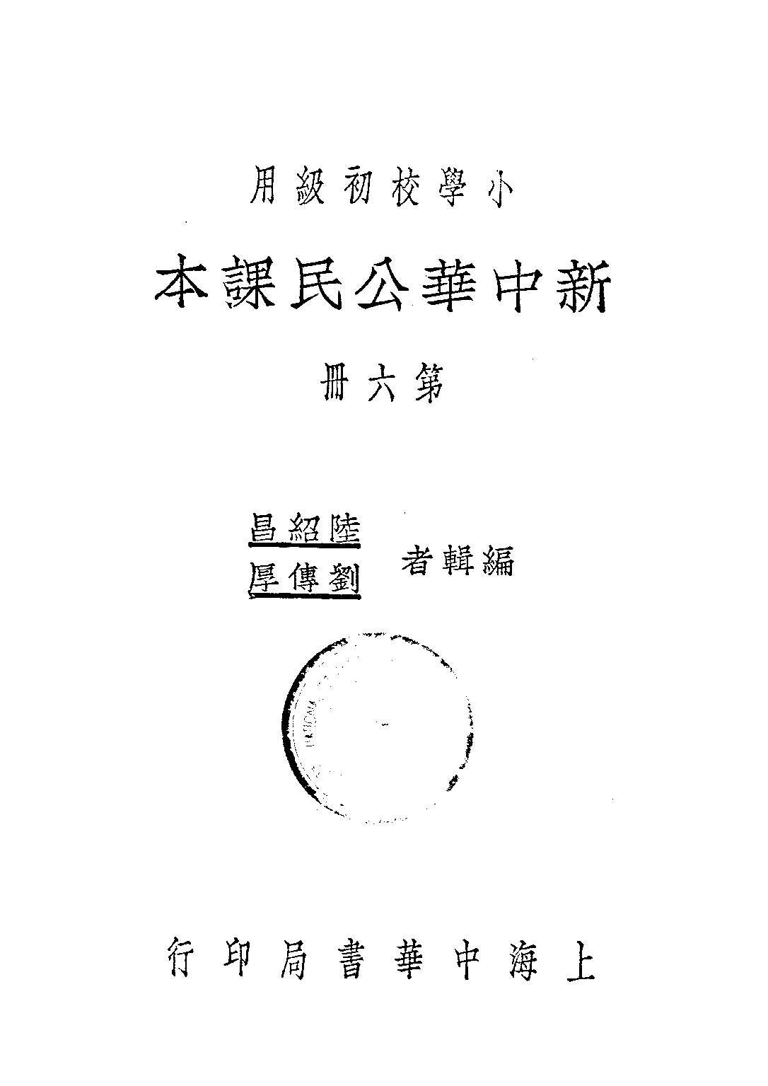 新中華公民課本第六冊_陸紹昌劉傳厚_中華書局上海.pdf 第1页
