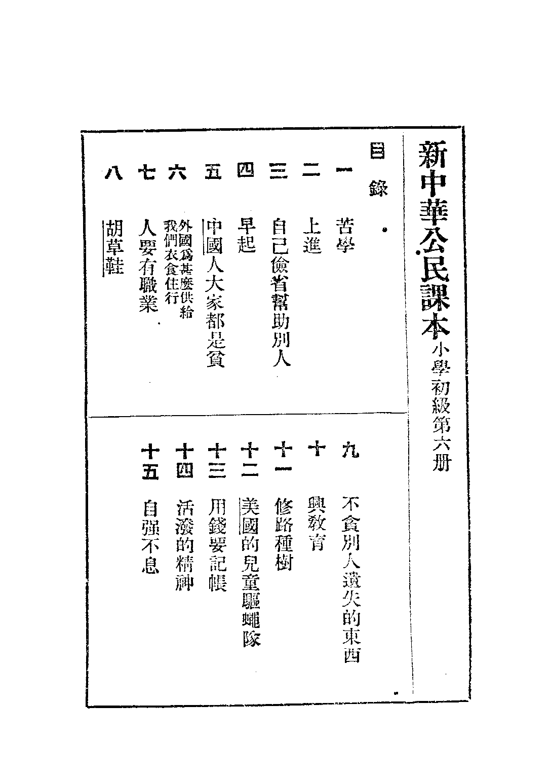 新中華公民課本第六冊_陸紹昌劉傳厚_中華書局上海.pdf 第2页
