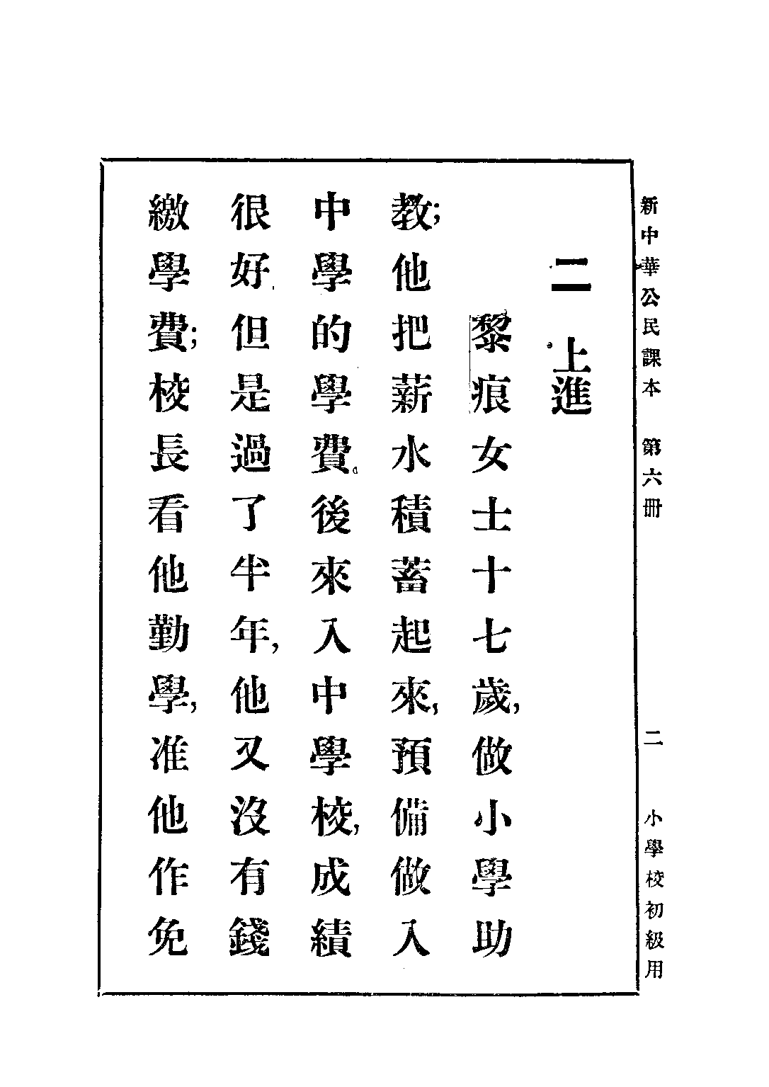 新中華公民課本第六冊_陸紹昌劉傳厚_中華書局上海.pdf 第4页