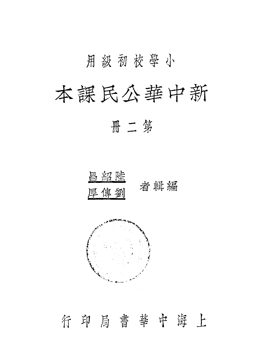 新中華公民課本第二冊_陸紹昌劉傳厚_中華書局上海.pdf 第1页