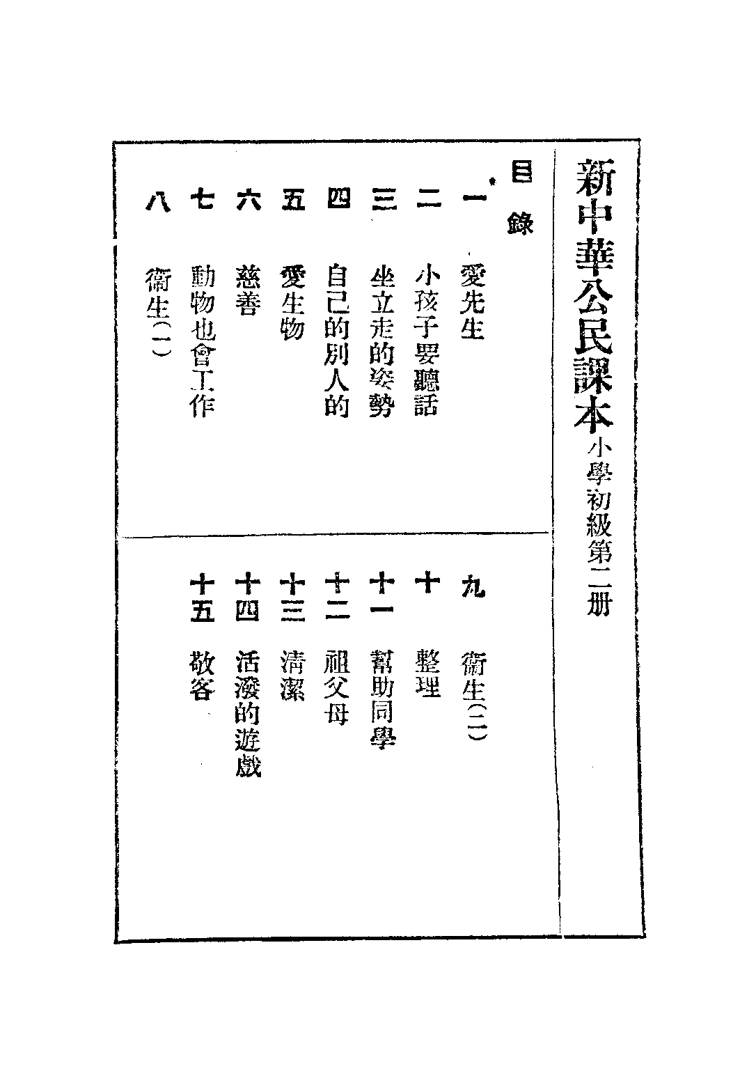 新中華公民課本第二冊_陸紹昌劉傳厚_中華書局上海.pdf 第2页