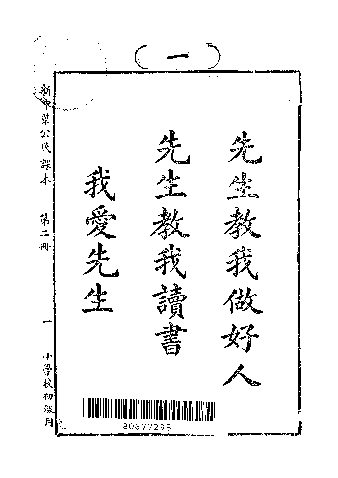 新中華公民課本第二冊_陸紹昌劉傳厚_中華書局上海.pdf 第3页
