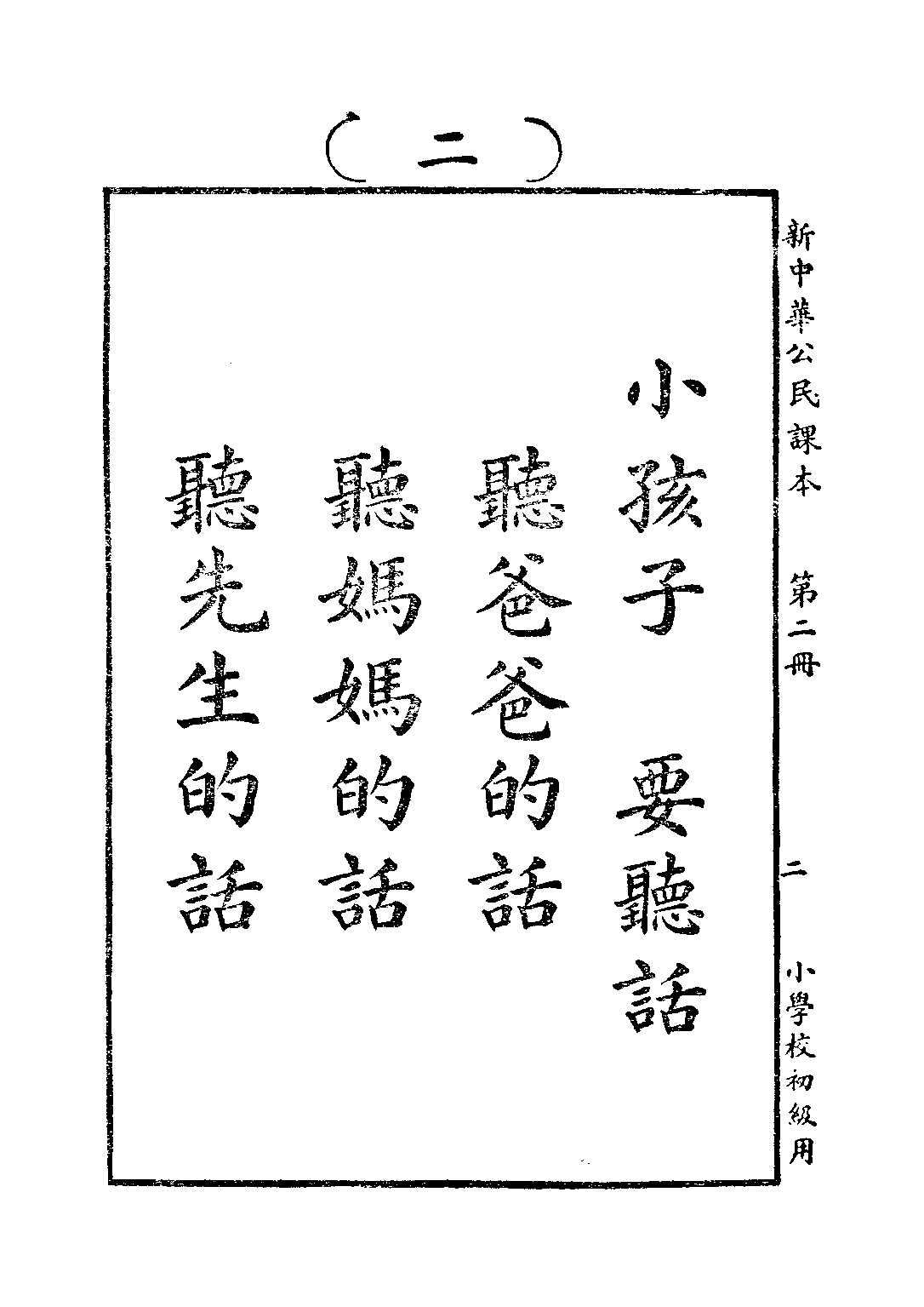 新中華公民課本第二冊_陸紹昌劉傳厚_中華書局上海.pdf 第4页