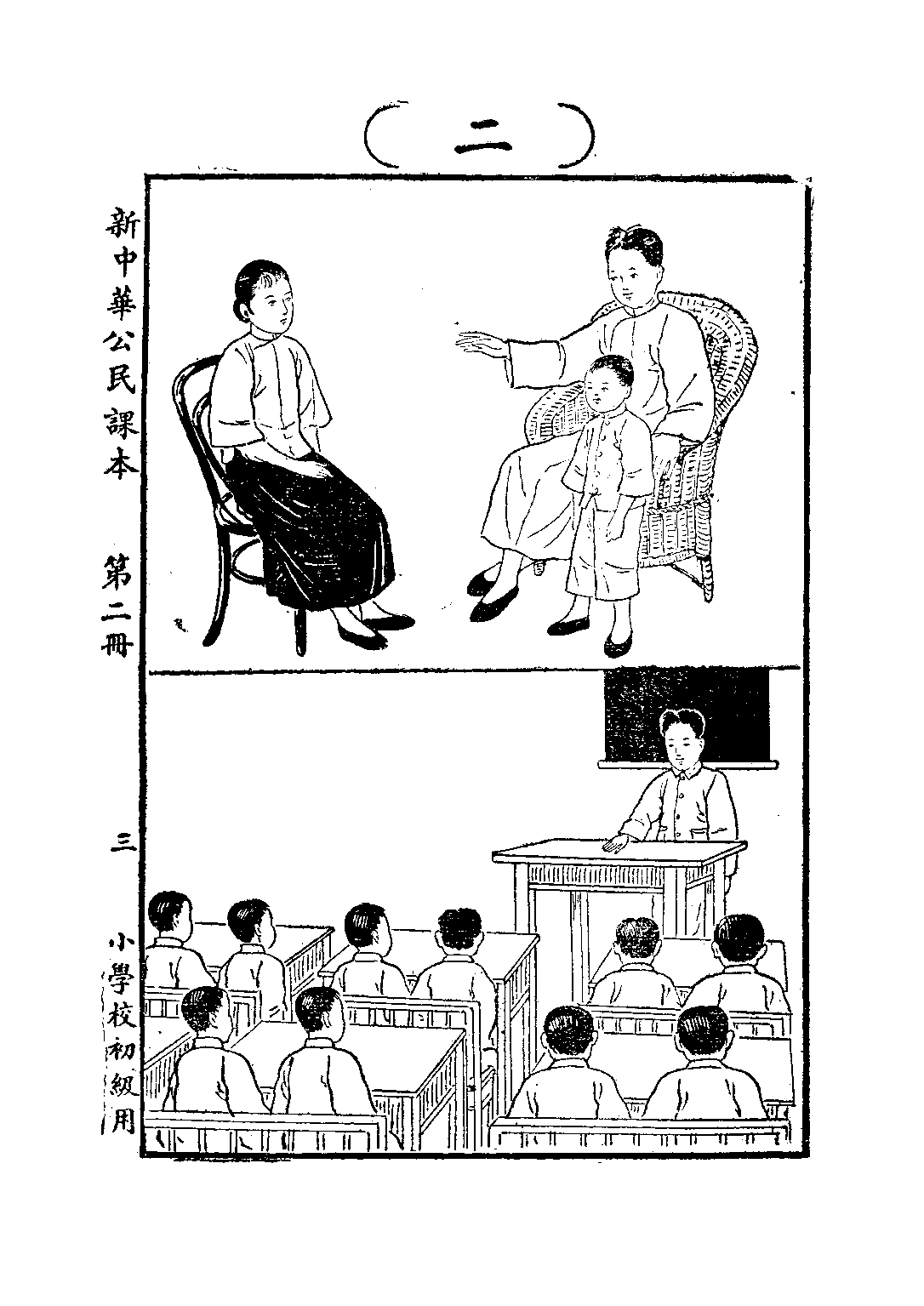 新中華公民課本第二冊_陸紹昌劉傳厚_中華書局上海.pdf 第5页