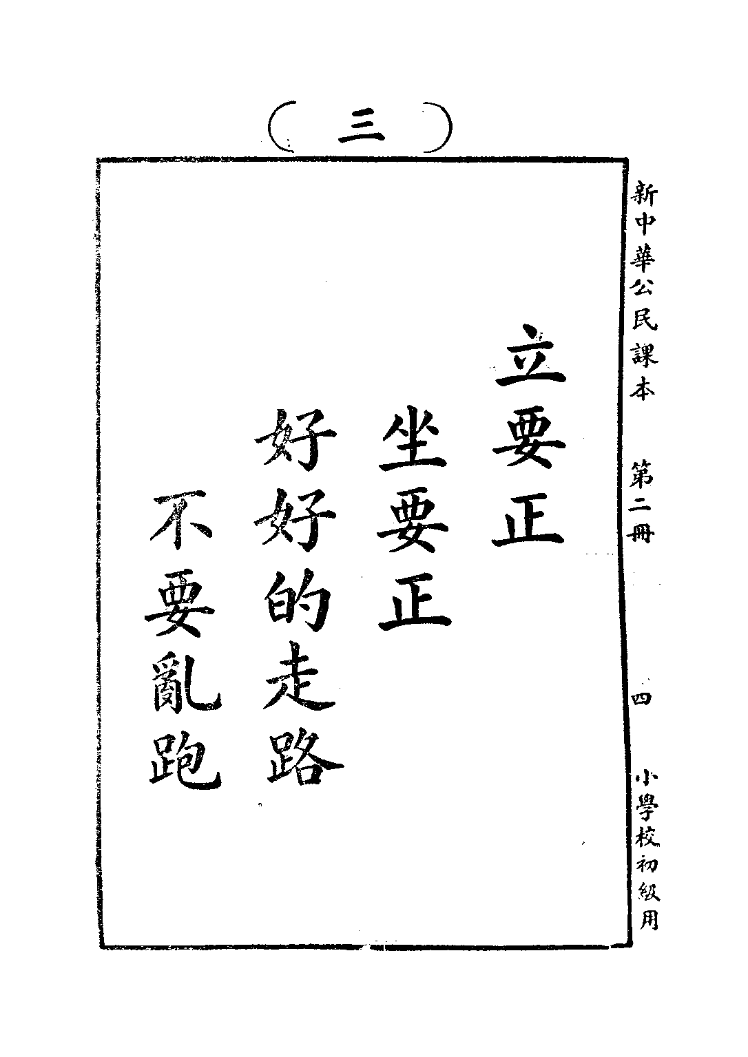 新中華公民課本第二冊_陸紹昌劉傳厚_中華書局上海.pdf 第6页