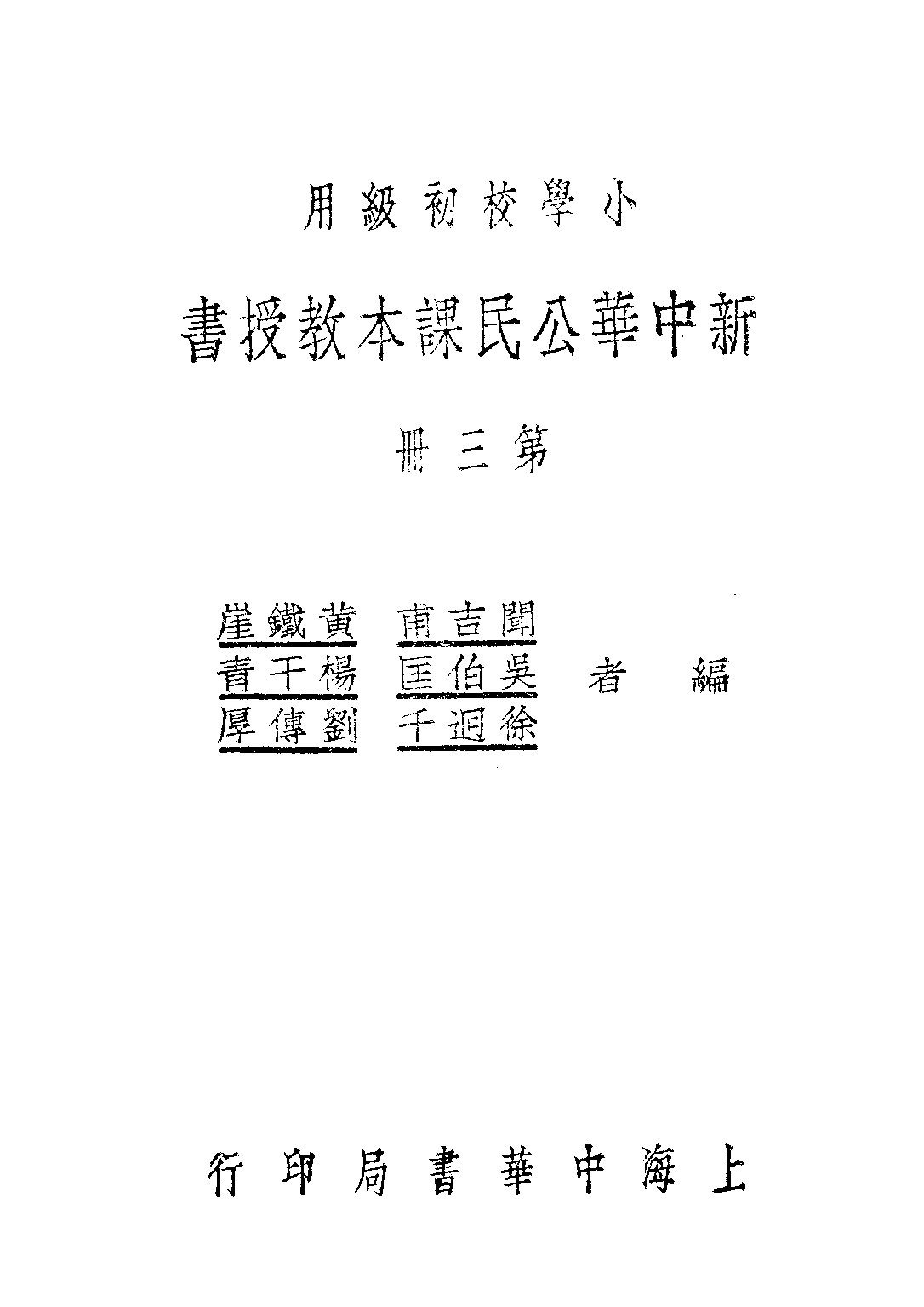 新中華公民教授書第三冊_聞吉甫黃鐵崖吳伯匡_中華書局上海.pdf 第1页