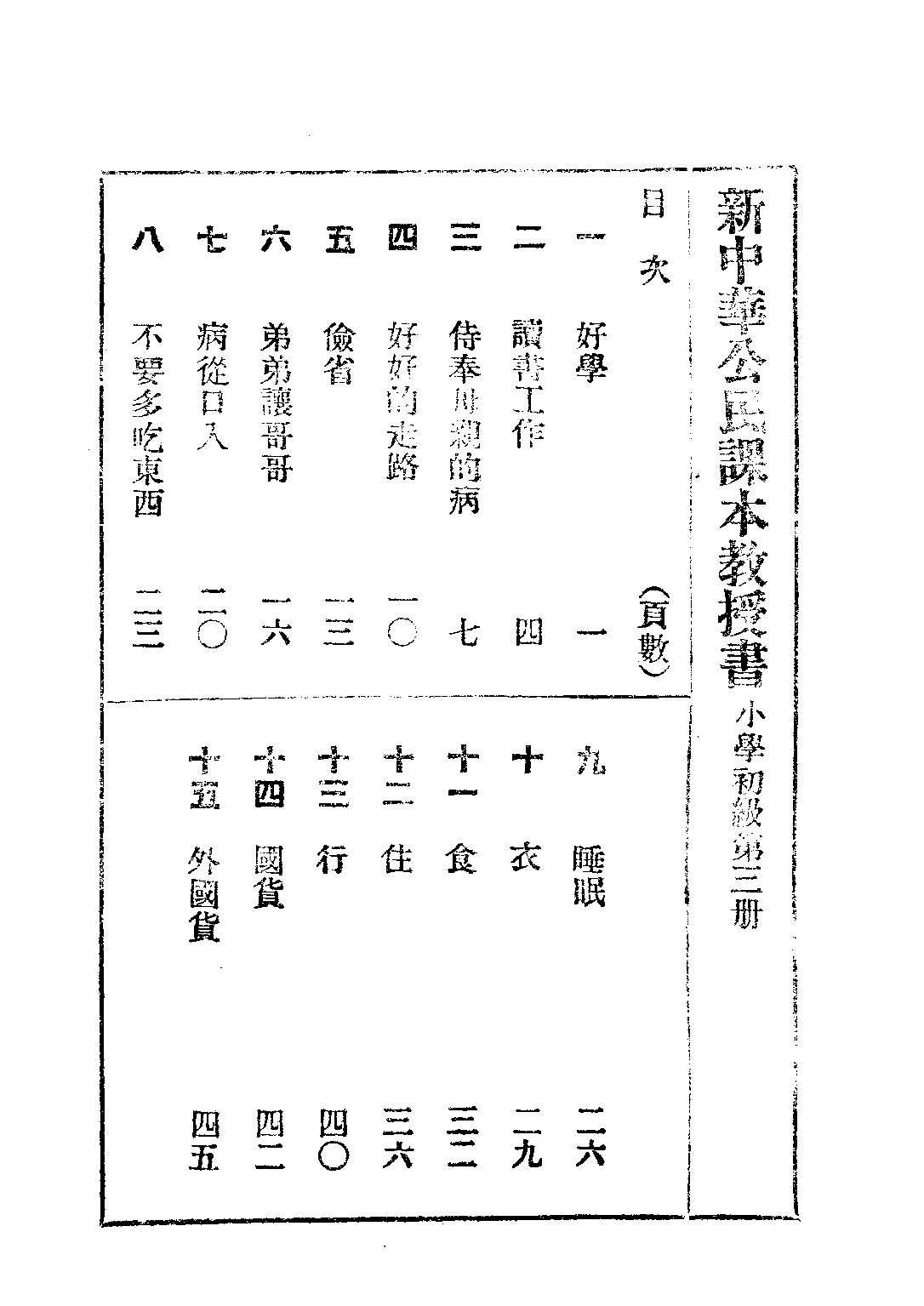 新中華公民教授書第三冊_聞吉甫黃鐵崖吳伯匡_中華書局上海.pdf 第2页
